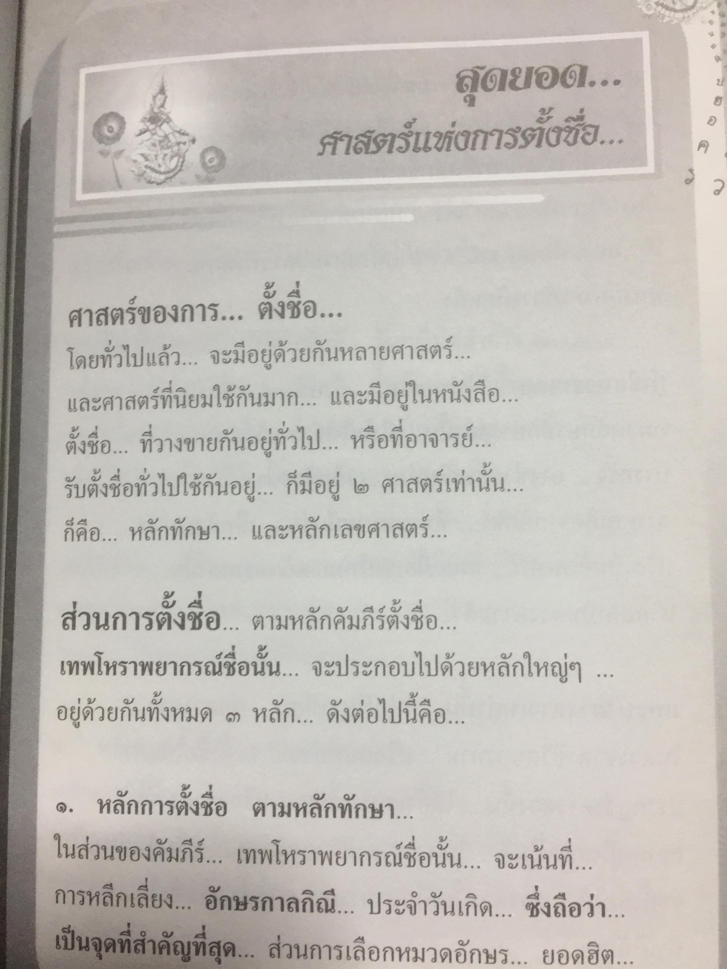 คัมภีร์ตั้งชื่อ...เทพโหราพยากรณ์. เจาะลึกสุดยอดคัมภีร์โหราศาสตร์ไทย ผู้เขียน อาจารย์ภพประพัทธ์ ภูมิเมฆินทร์ เป็นหนังสือสภาพใหม่ๆจากโรงพิมพ์ หนังสือหนา 354 หน้าและเป็นหนังสือเก่าหายากไม่มีวางขายในตลาด พิมพ์ครั้งที่สอง กันยายน ปี 2553 700 กรัม