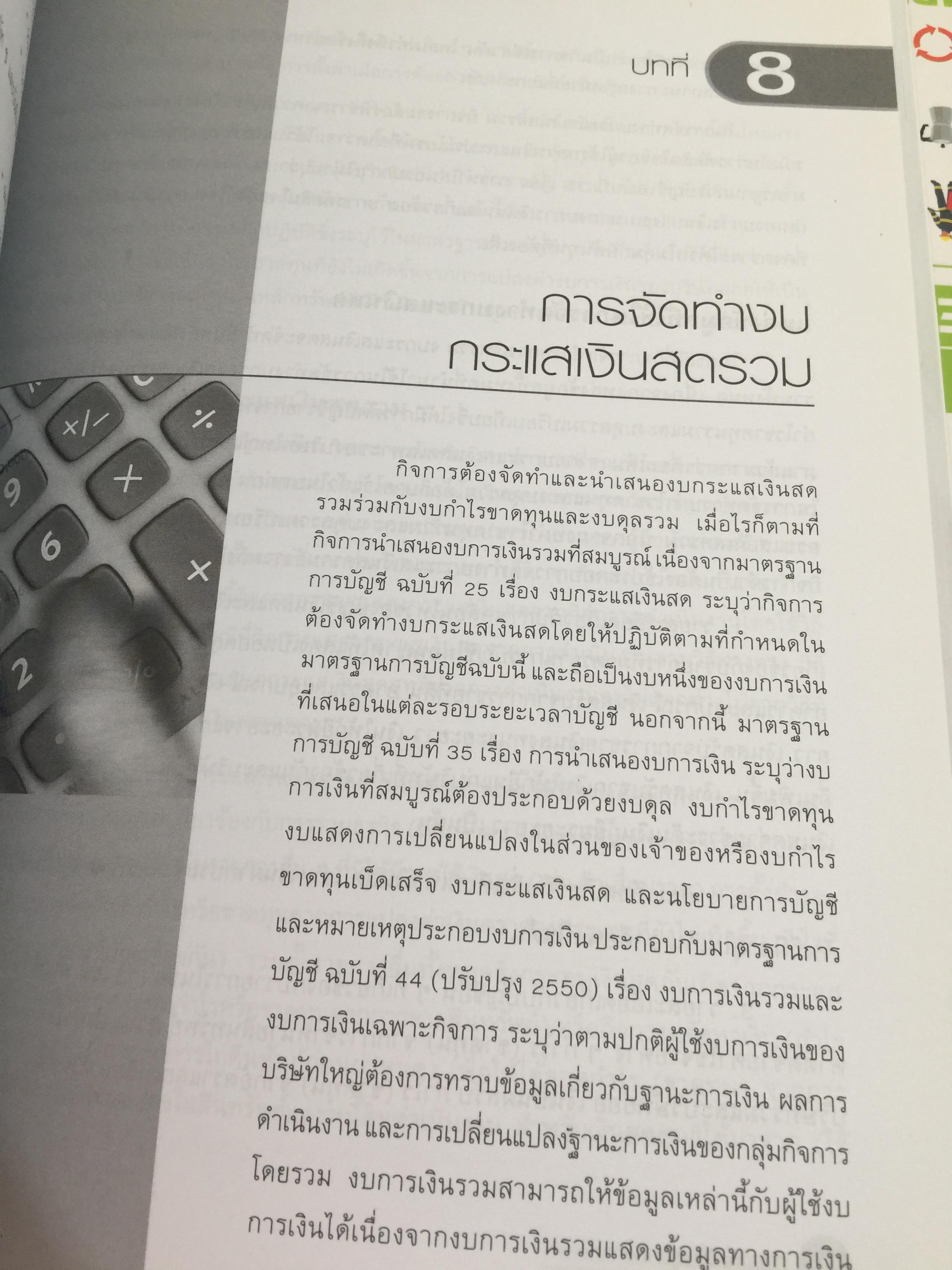 การบัญชีขั้นสูง 1. ผู้เขียน ดุษฎี สงวนชาติ. สำนักพิมพ์แห่งจุฬาลงกรณ์มหาวิทยาลัย 4,500 กรัม