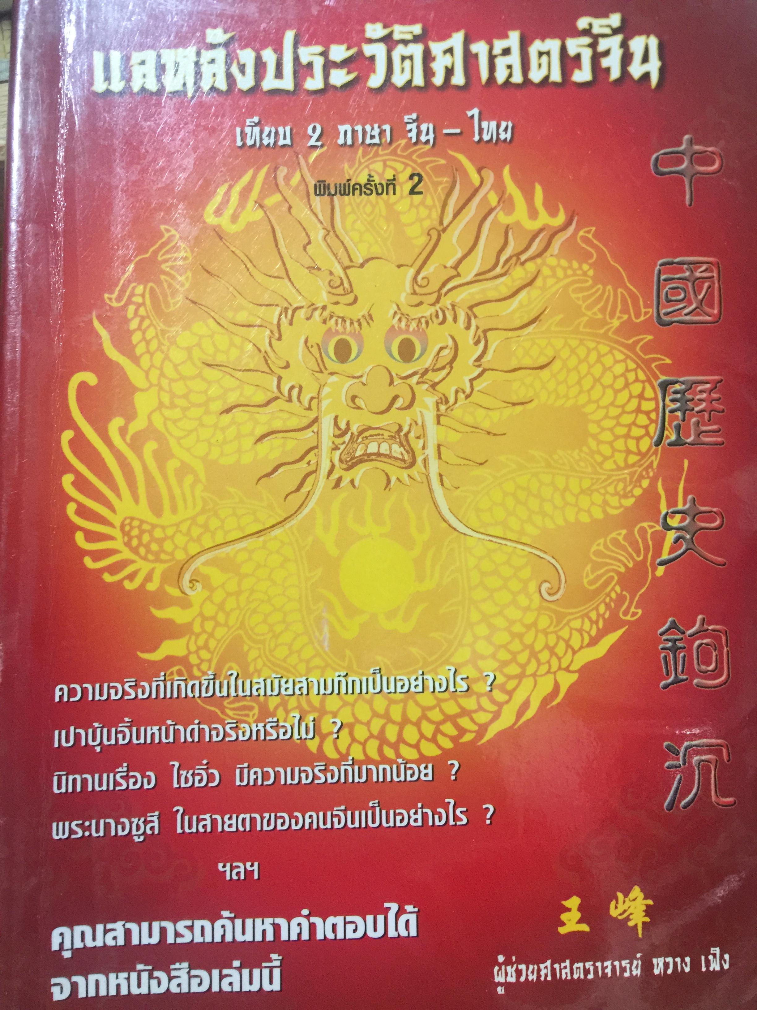 แลหลังประวัติศาสตร์จีน. (เทียบ 2 ภาษา จีน-ไทย) ความจริงที่เกิดขึ้นในสมัยสามก๊กเป็นอย่างไร เปาบุ้นจิ้นหน้าดำจริงหรือไม่. 2,500 กรัม