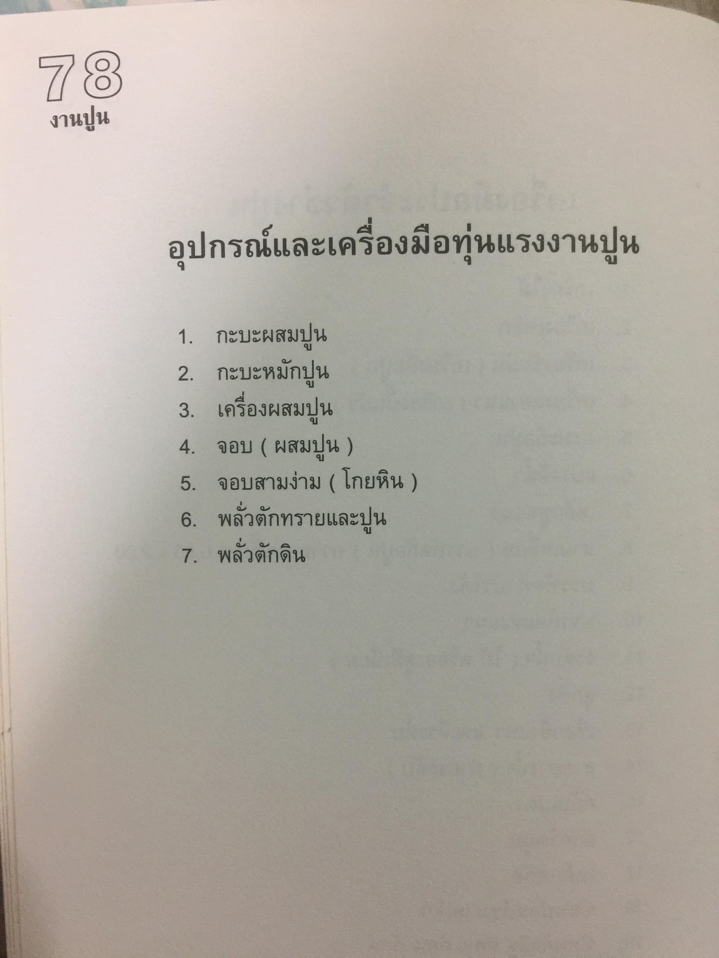 คู่มือช่างก่อสร้าง. เป็นหนังสือคู่มือในการควบคุมและจัดการงานสนามหรือการแก้ปัญหาเฉพาะหน้าบางประการ 0 กก.