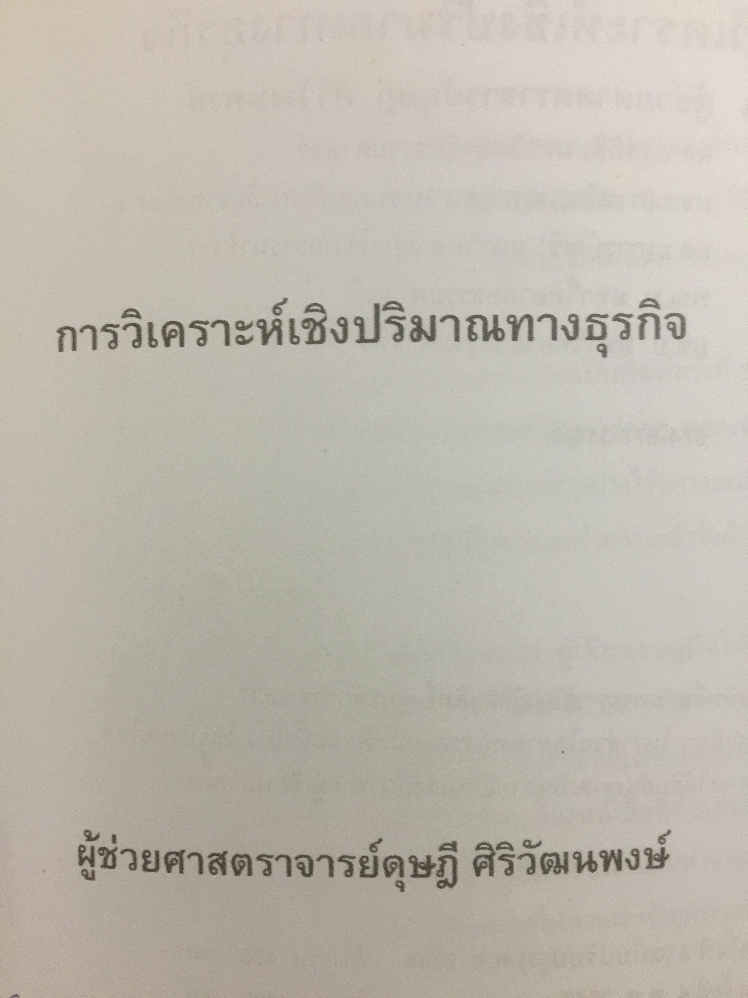 การวิเคราะห์เชิงปริมาณทางธุรกิจ. ผู้เขียน ผศ.ดุษฎี ศิริวัฒนพงษ์ 0 กก.