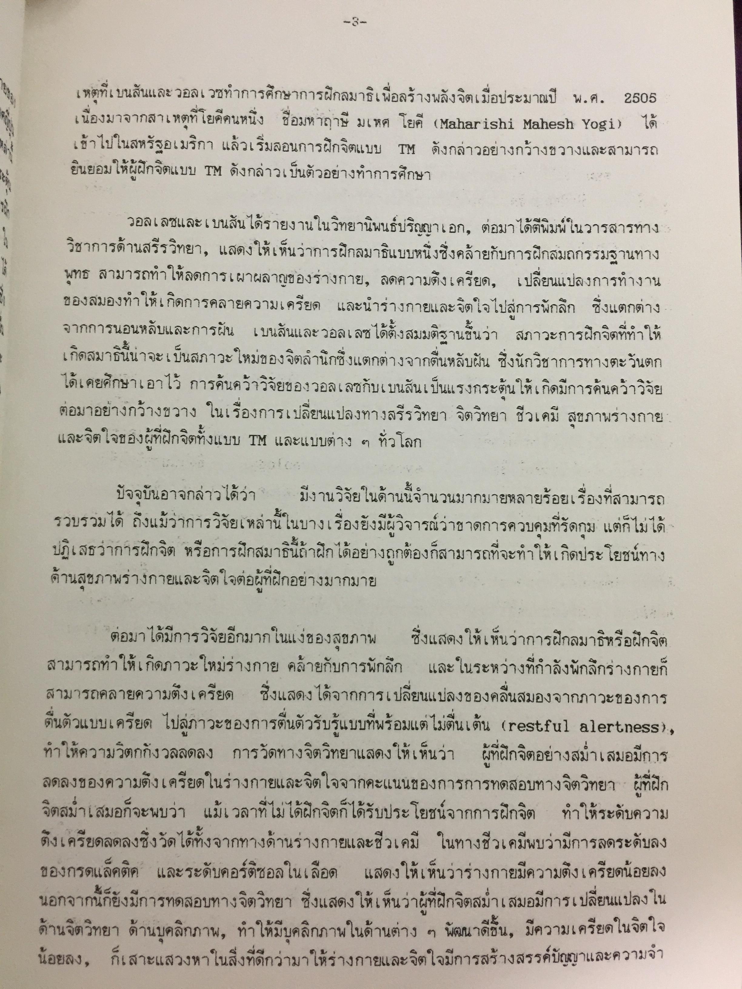การฝึกพลังจิต. MENTAL PRACTICE. รวบรวมโดย รศ.ดร,นภพร ทัศนัยนา. โครงการการศึกษาต่อเนื่อง ิ มหาวิทยาลัยมหิดล 2538 0 กก.