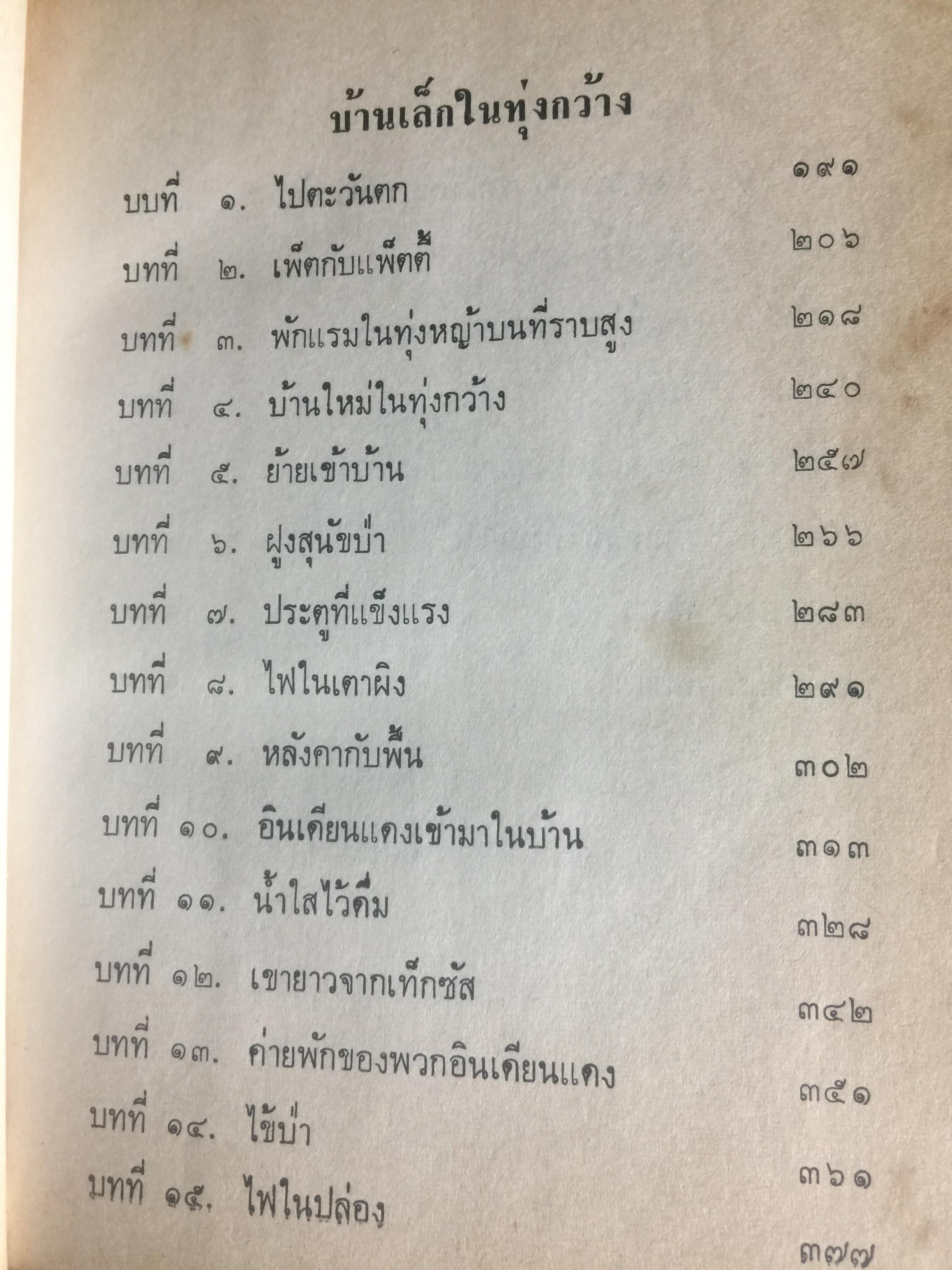 บ้านเล็กในป่าใหญ่. เป็นหนังสือชุดบ้านเล็ก แปลและเรียบเรียงโดย สุคนธรส 2 กก.