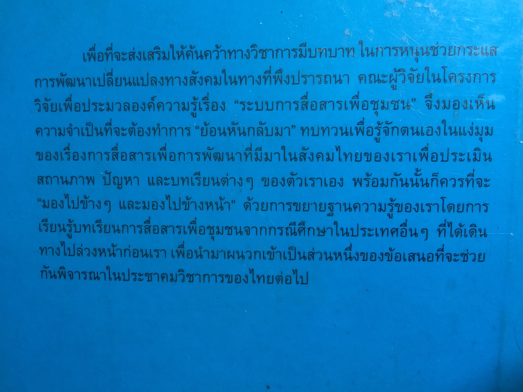 สื่อเพื่อชุมชน. การประมวลองค์ความรู้. ผู้เขียน กาญจนา แก้วเทพ และคณะ 700 กรัม