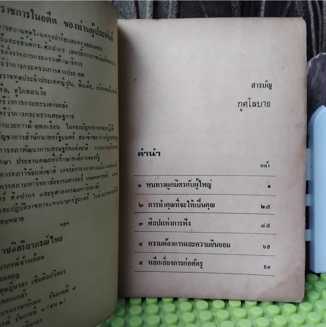 กุศโลบาย โดย หลวงวิจิตรวาทการ หนังสือปลุกใจสำหรับผู้รักความก้าวหน้า ผู้บริหารและผู้นำ สภาพสะสม