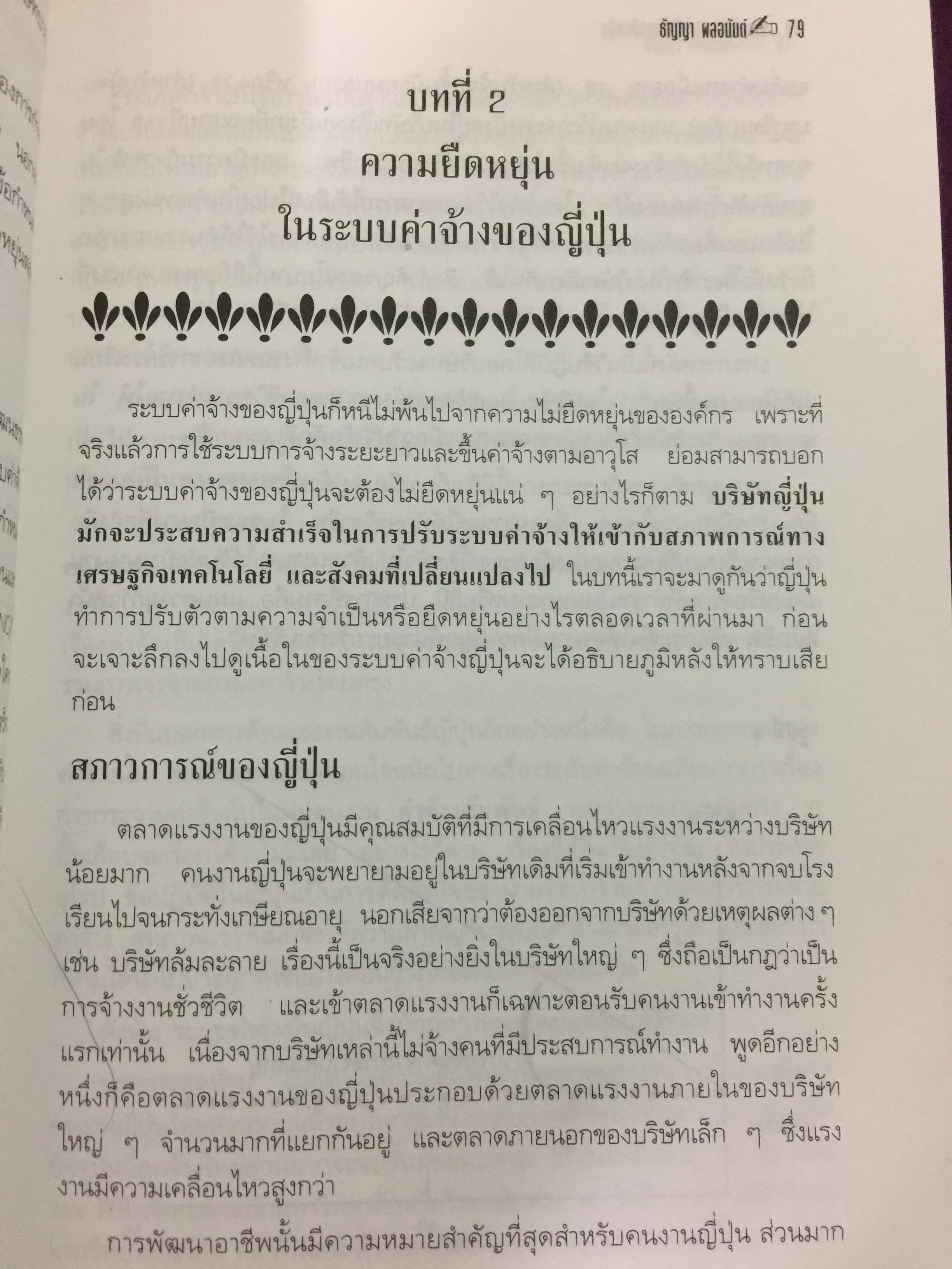 ค่าจ้าง และสวัสดิการยืดหยุ่น. หนังสือรวมบทความเกี่ยวกับระบบค่าจ้างยืดหยุ่น และการจัดสวัสดิการแบบยืดหยุ่น. แปลและเรียบเรียงโดย ธัญญา ผลอนันต์ 0 กก.