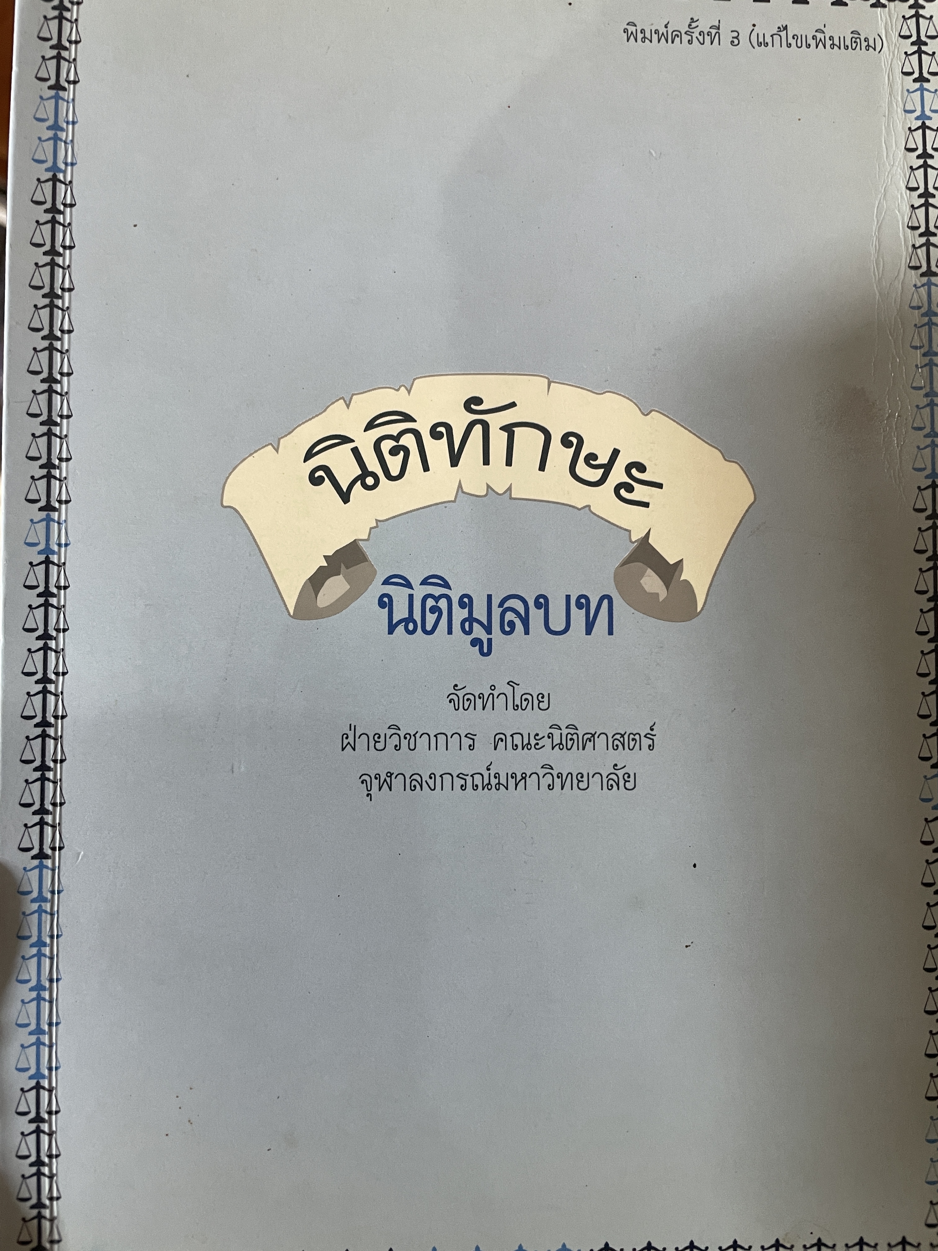 นิติทักษะ นิติมูลบท จัดทำโดยฝ่ายวิชาการ คณะนิติศาสตร์ จุฬาลงกรณ์มหาวิทยาลัย เอกสารประกอบการสอนโครงการนิติทักษะ หลักสูตรนิติศาสตร์บัณฑิต 2,500 กรัม