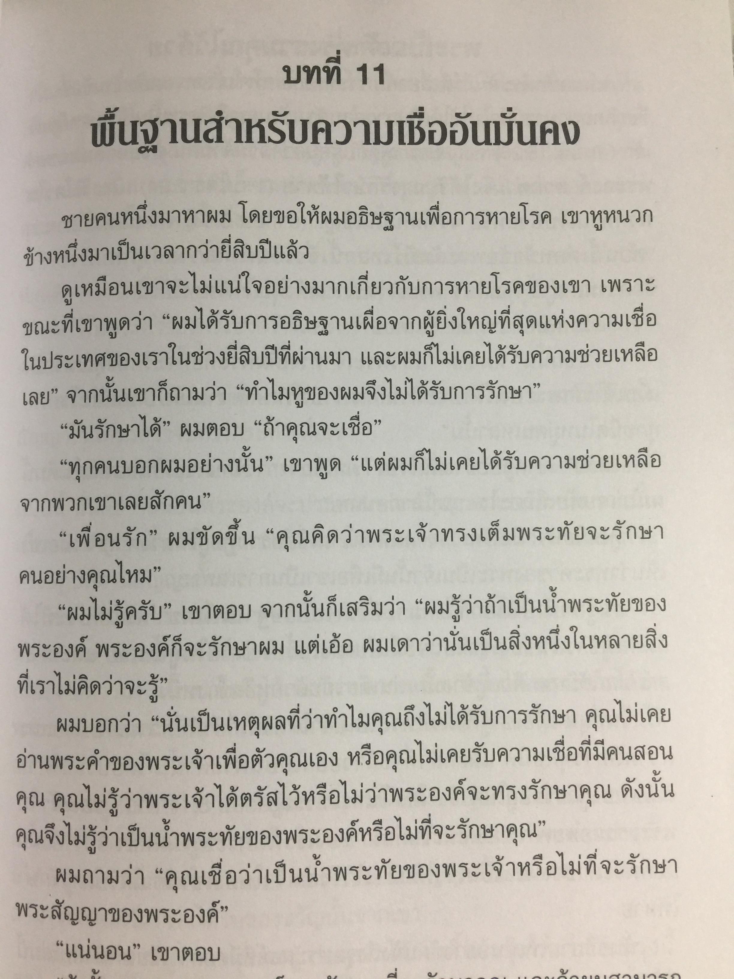 การรักษาโรค. Healing The Sick หนังสือคลาสสิคที่ไม่มีวันตาย ผู้เขียน T.L.Osborn จำหน่ายไปแล้วกว่าบ้านเล่ม 0 กก.