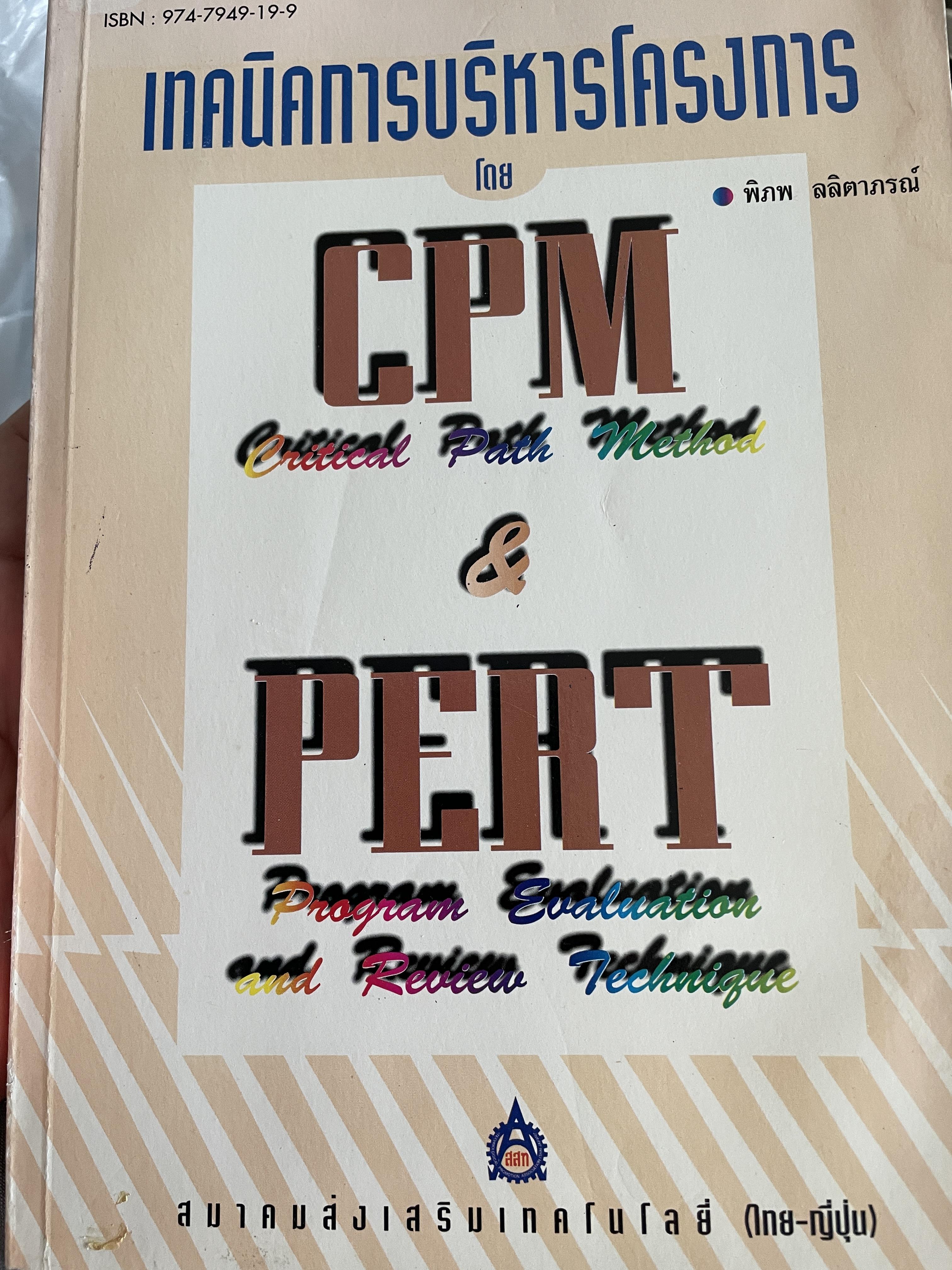 เทคนิคการบริหารโครงการโดย CPM.(Critical Path National Geographic national Method) and PERT. Program Evaluation and Review Technique) ผู้เขียน พิภพ ลลิตาภรณ์ สมาคมส่งเสริมเทคโนโลยี(ไทย-ญี่ปุ่น) 2,800 กรัม