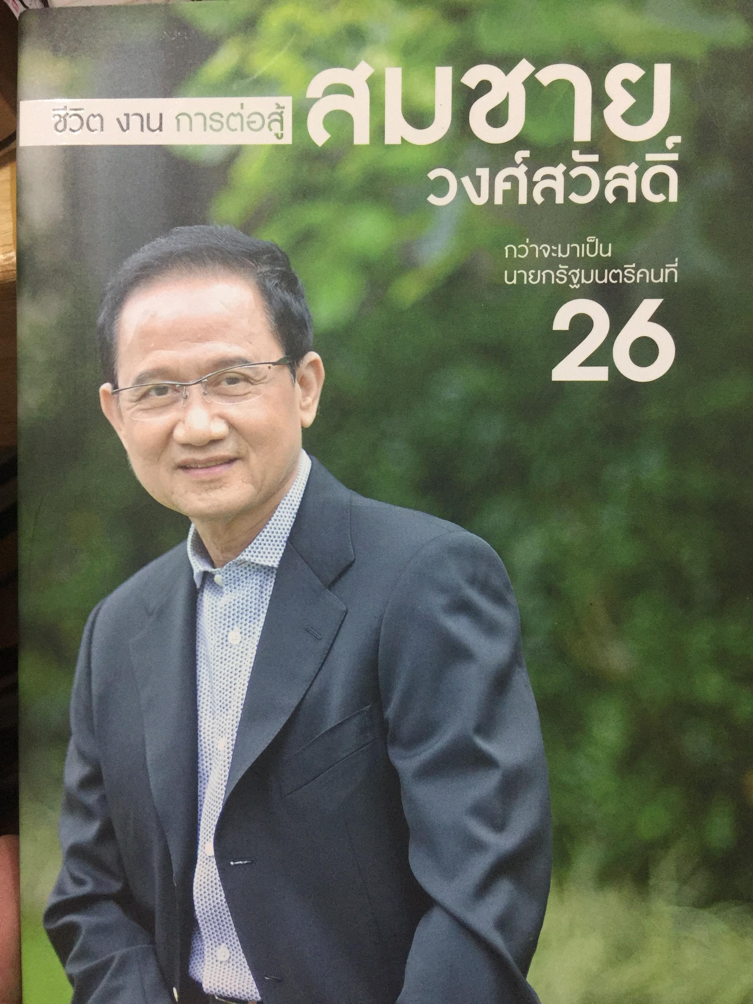 สมชาย วงศ์สวัสดิ์ . ชีวิต งาน การต่อสู้ กว่าจะมาเป็นนายกรัฐมนตรีคนที่ 26. ผู้เขียน สมชาย วงศ์สวัสดิ์. 0 กก.