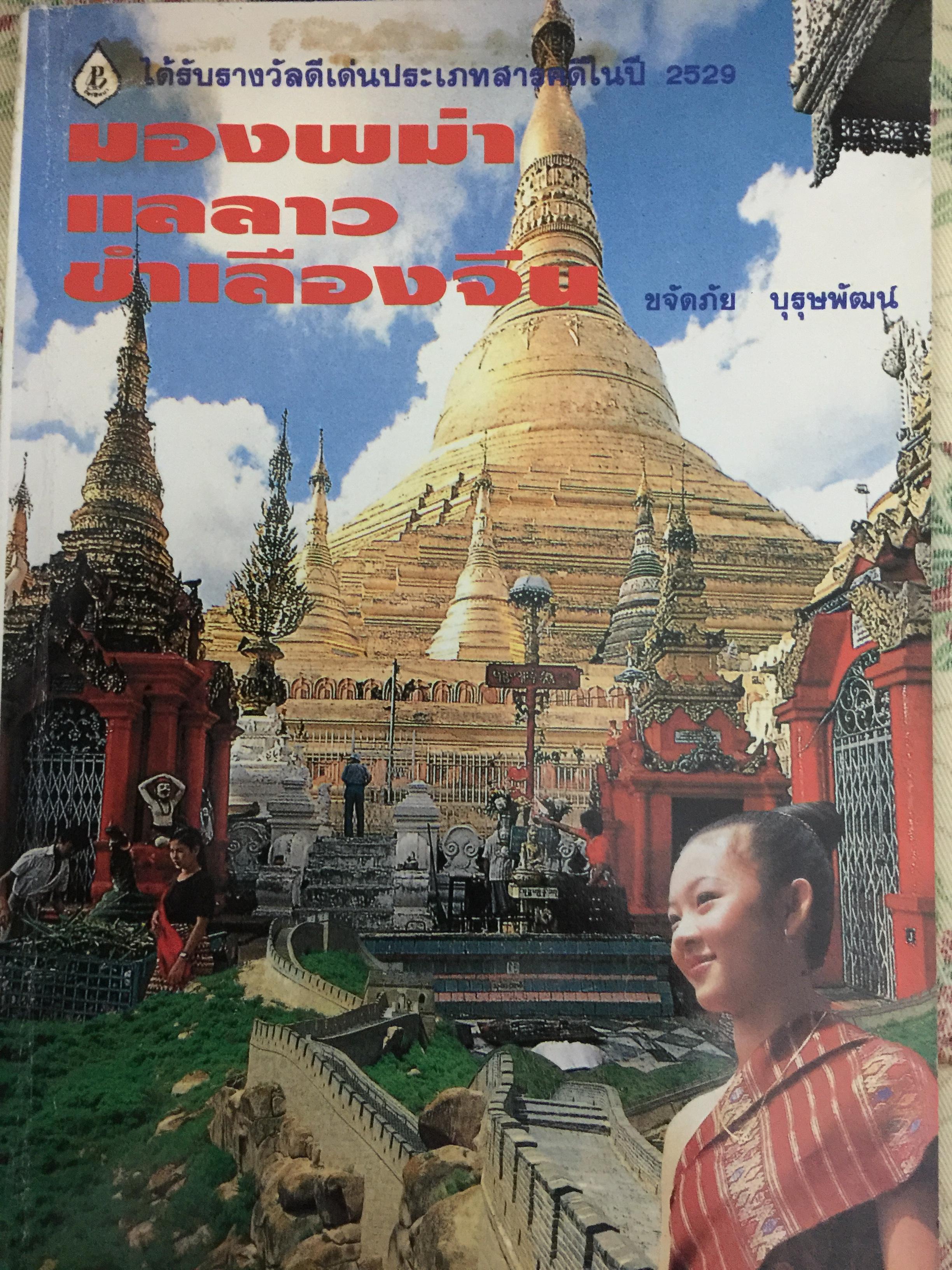 มองพม่า แลลาว ชำเลืองจีน. ผู้เขียน ขจัดภัย บุรุษพัฒน์. 800 กรัม