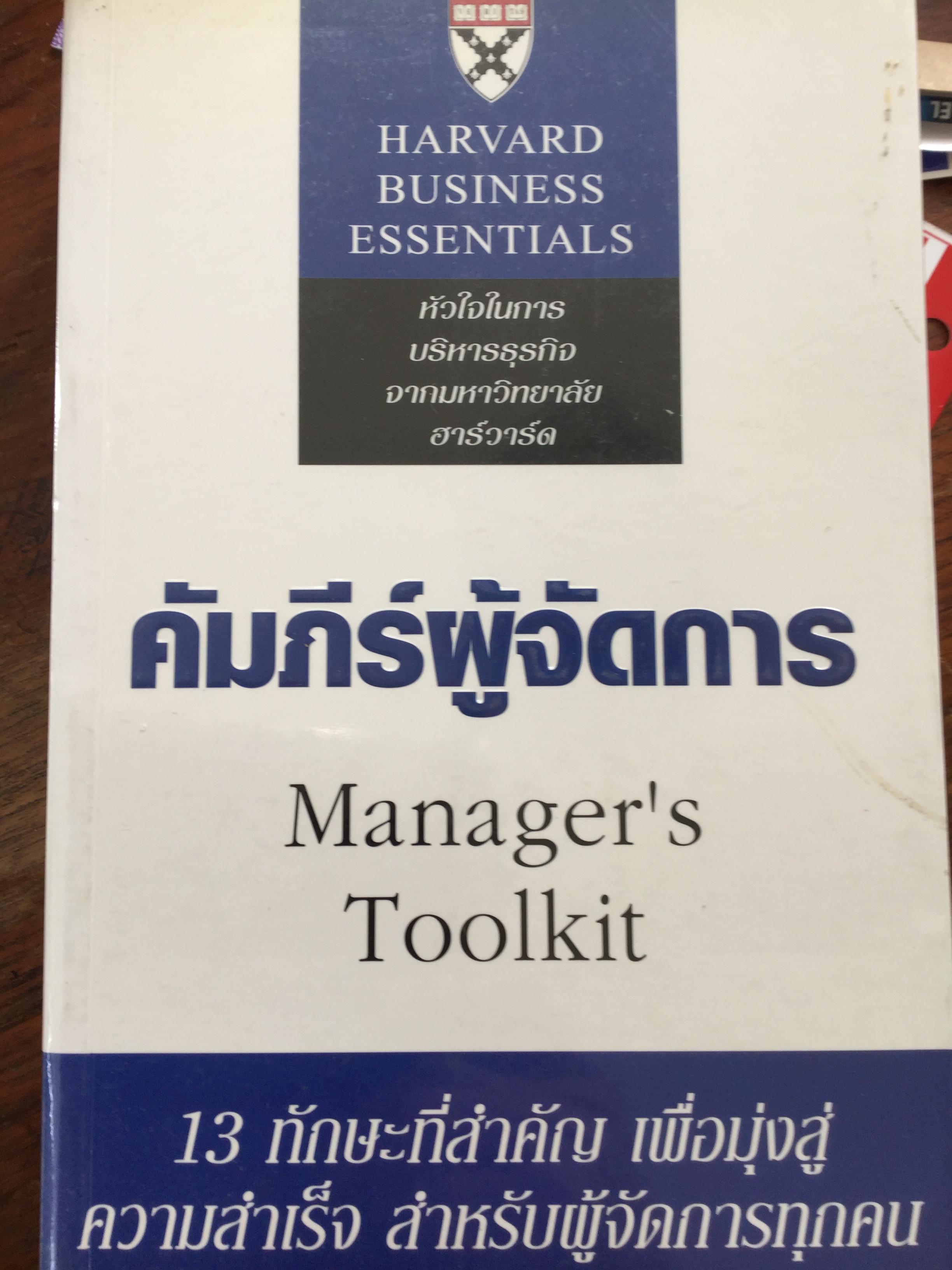 คัมภีร์ผู้จัดการ Manager’s Toolkit 13 ทักษะที่สำคัญ เพื่อมุ่งสู่ความสำเร็จ สำหรับผู้จัดการทุกคน. โดย Harvard Business Essentials 0 กก.