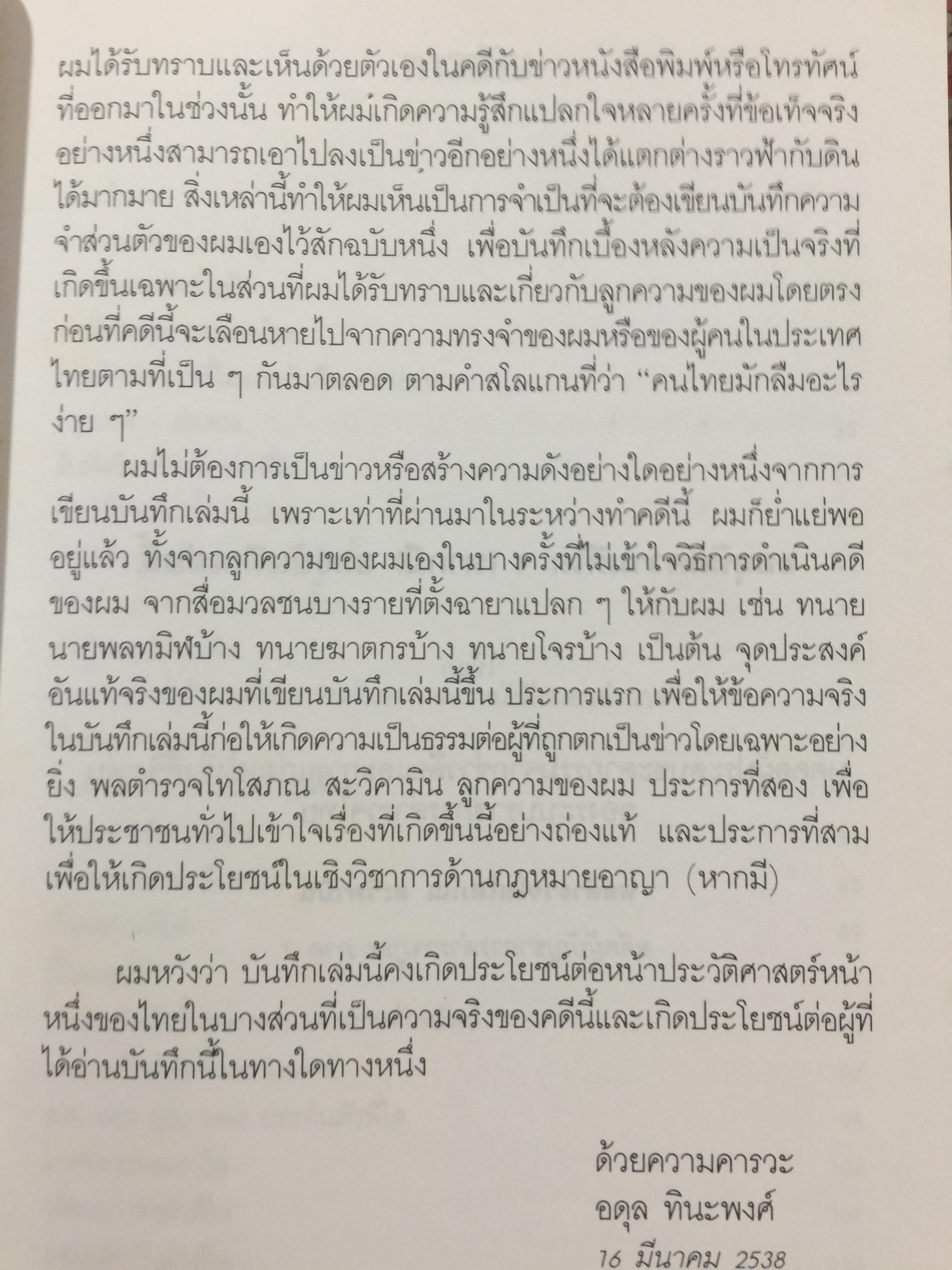 บันทึกเบื้องหลัง คดีอุ้ม-ฆ่าสองแม่ลูก ตระกูล “ศรีธนะขัณฑ์” กับ พล.ต.ท. โสภณ สะวิคามิน ผู้เขียน อดุล ทินะพงศ์ 0 กก.