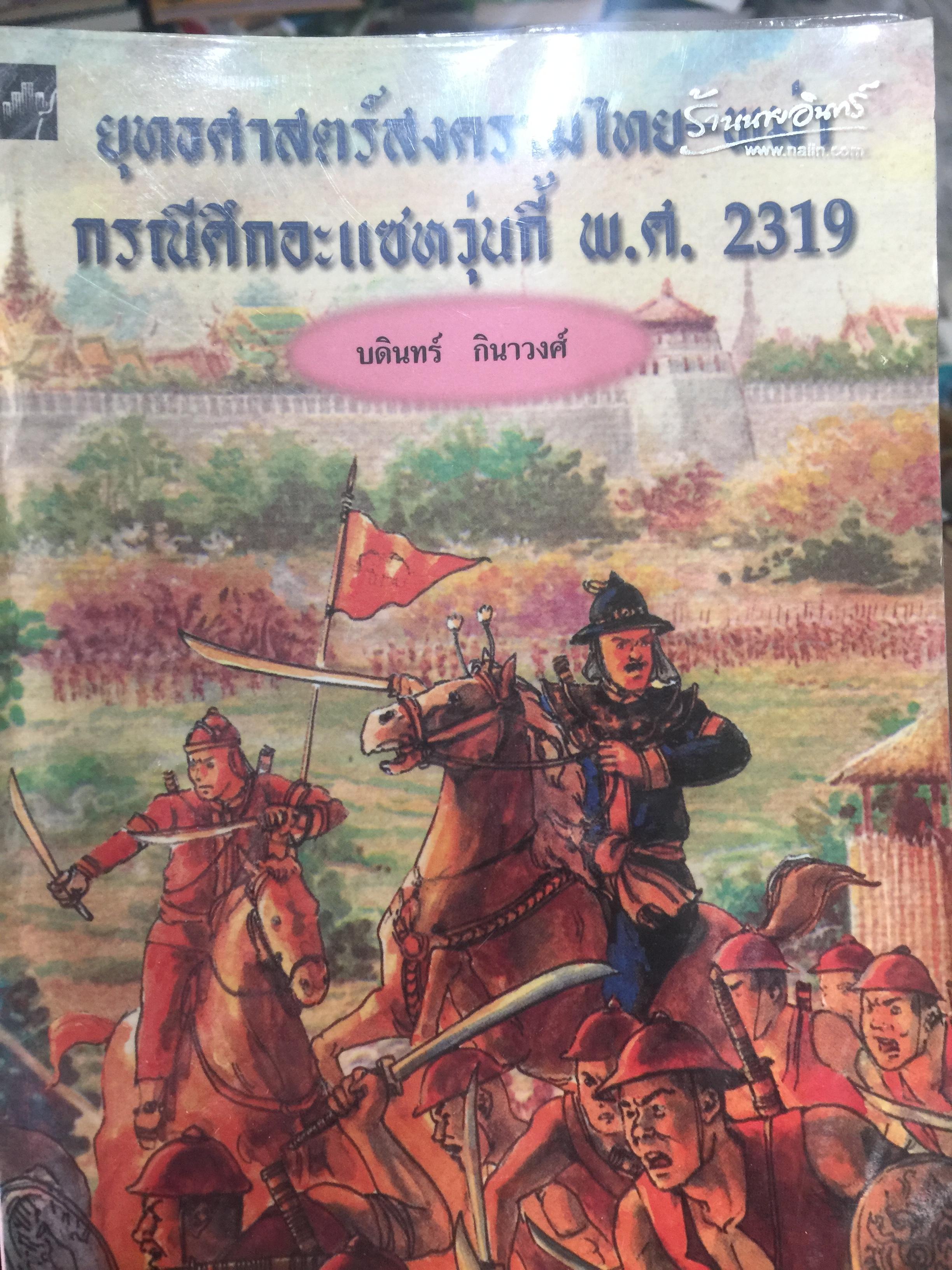 ยุทธศาสตร์สงครามไทย-พม่า. กรณีศึกอะแซหวุ่นกี้ พ.ศ.2319. ผู้เขียน บดินทร์ กินาวงศ์ 0 กก.
