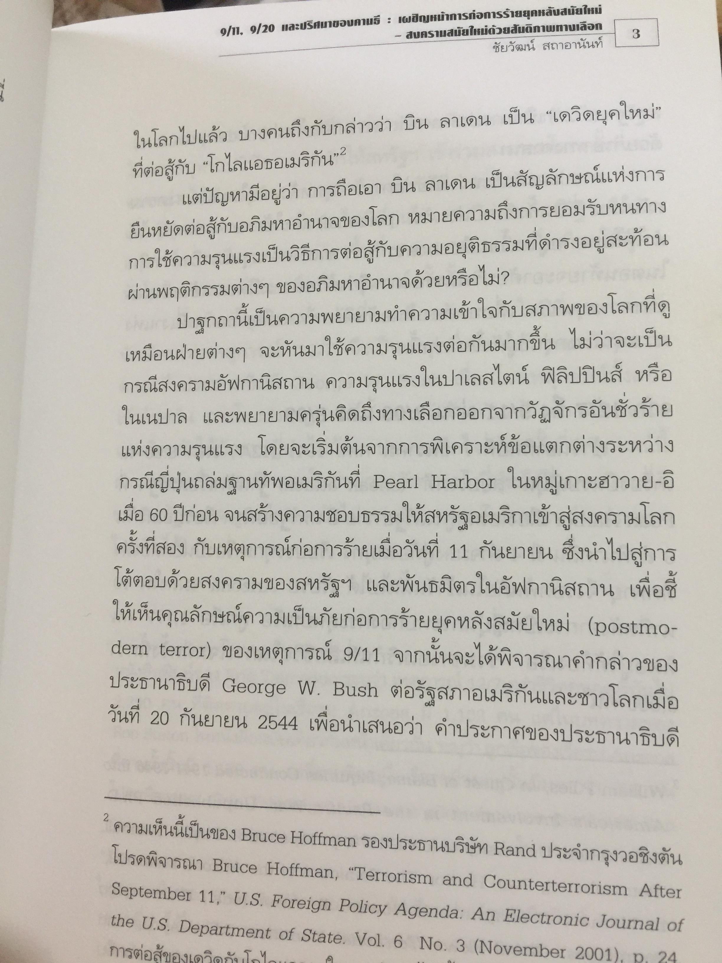 จักรวรรดินิยมกับ การก่อการร้าย. ผู้เขียน ชัยวัฒน์ สถาอานันท์ 800 กรัม