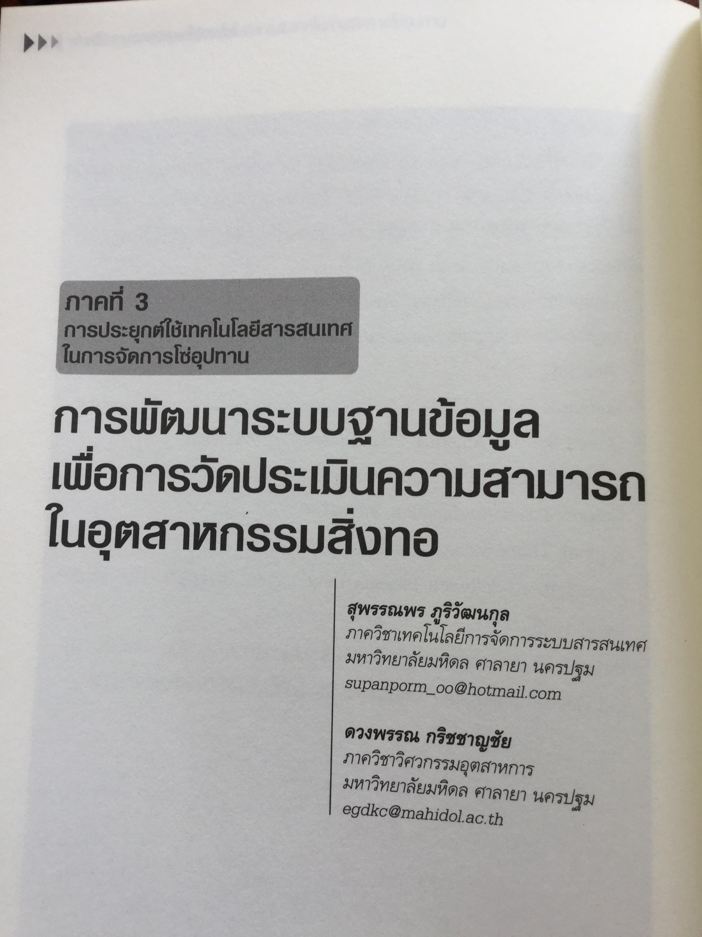 การจัดการโซ่อุปทาน กรณีศึกษา ปฎิบัติการจากภาคธุรกิจ From Theories to Practices Supply Chain Management 0 กก.