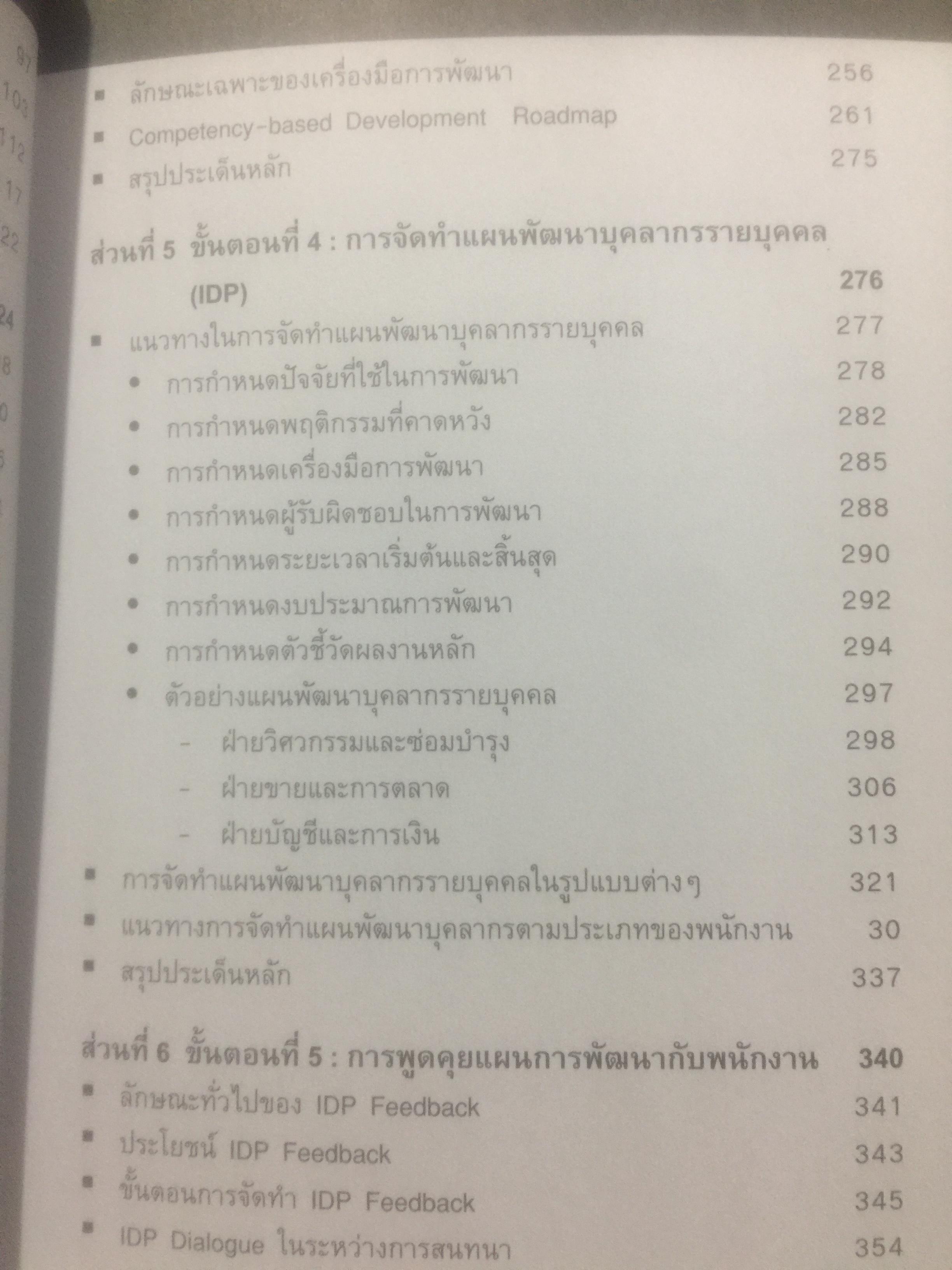 การจัดทำ แผนพัฒนาบุคลากรรายบุคคล Individual Development Plan IDP ผู้เขียน ดร.อาภรณ์ ภู่วิทยพันธ์ุ. 1,500 กรัม