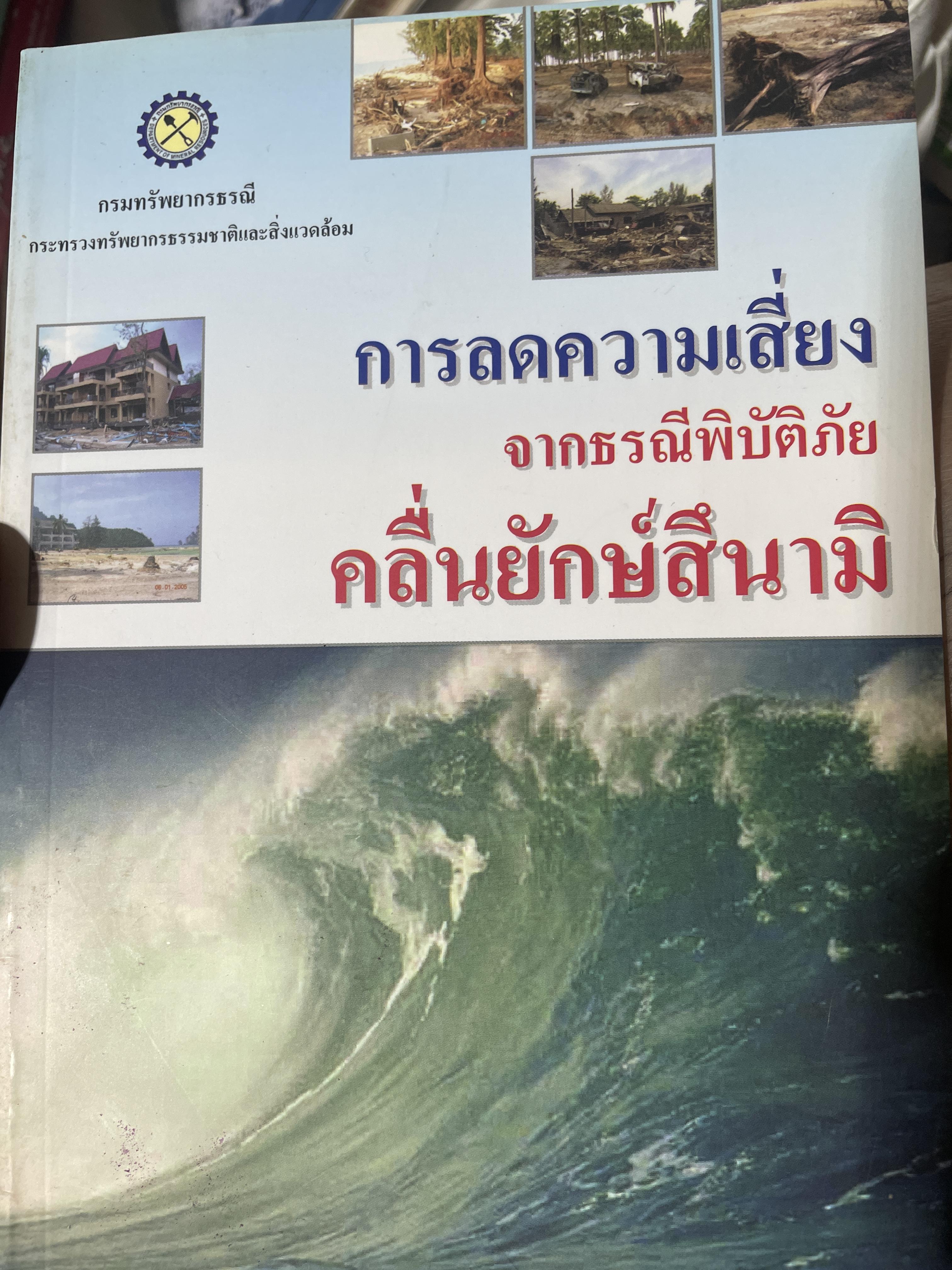การลดความเสี่ยง จากธรณีพิบัติภัย คลื่นยักษ์สินามิ โดย กรมทรัพยากรธรณี 150 กรัม