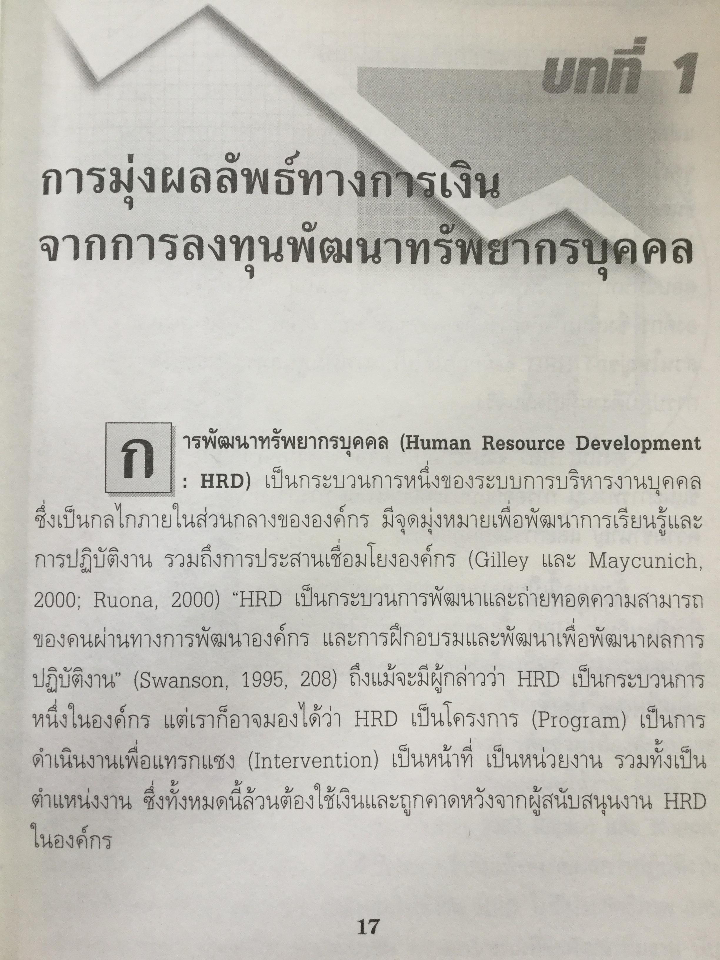 การประเมินความคุ้มค่าเงิน ในงาน HRD. Assessing the Financial Benefits of Human Resource Development โดย Richard A Swanson Ph D. ผู้แปล รศ.ดร.อรจรีย์ ณ ตะกั่วทุ่ง 3 กก.