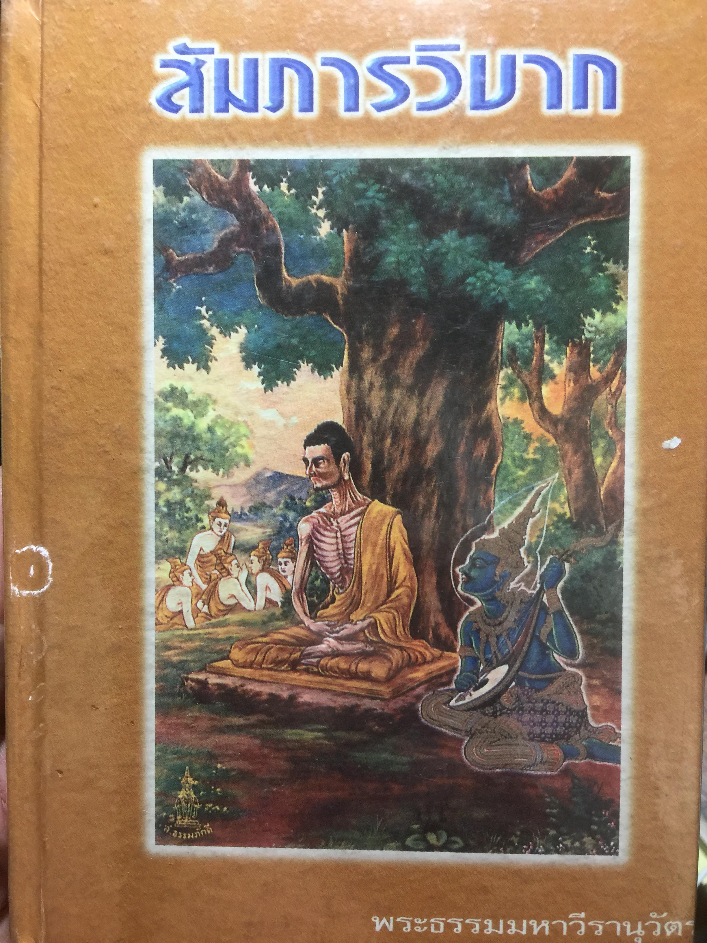 พระสัมภารวิบาก ผู้เขียน พระธรรมมหาวีรานุวัตร เหมาะแก่นักศึกษาพุทธศาสนา พหูสูตร นักเทศน์ นักธรรมและนักปฎิบัติทั่วไป 2 กก.