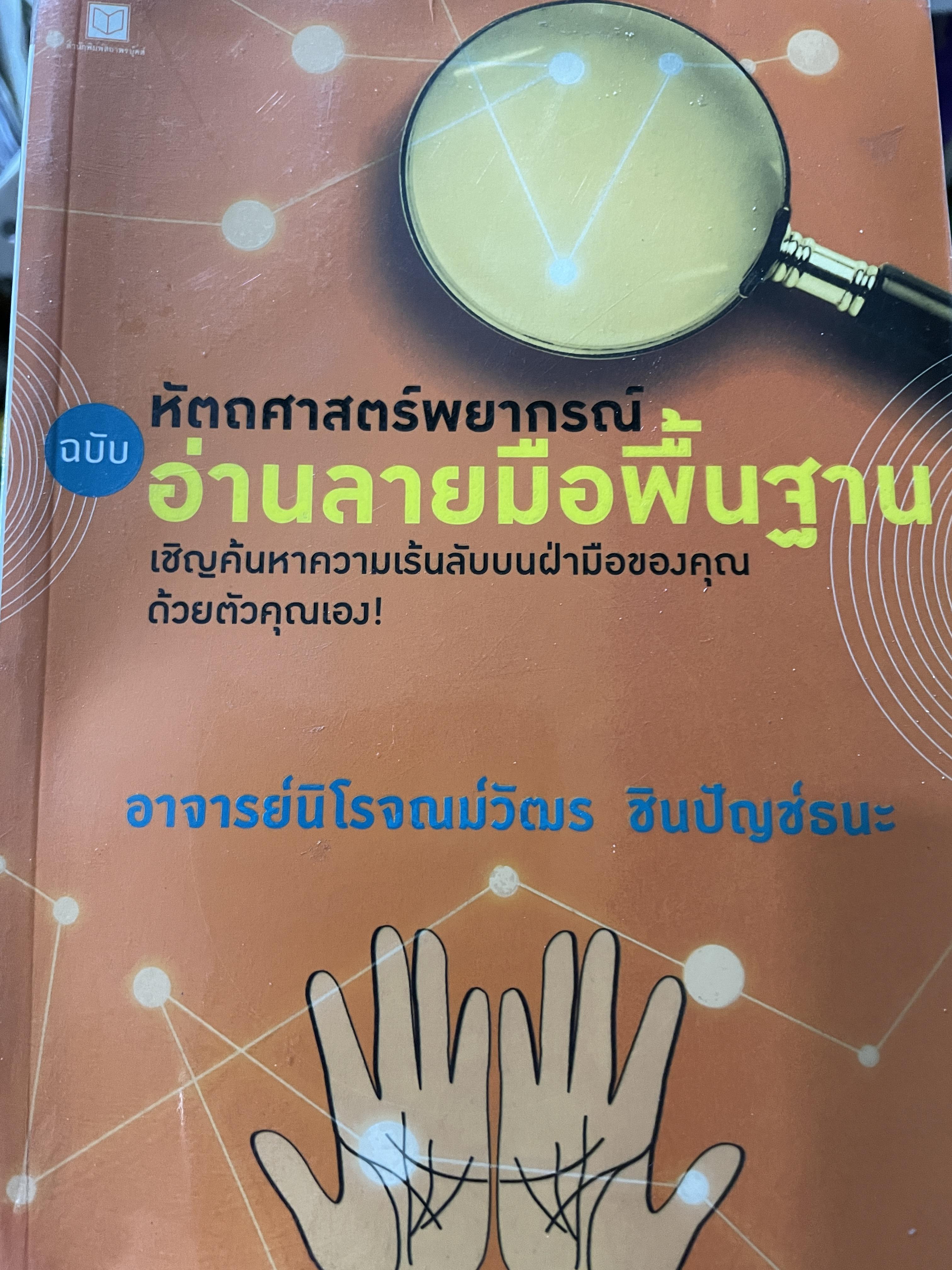 หัตถศาสตร์พยากรณ์ ฉบับ อ่านลายมือพื้นฐาน เชิญค้นหาความเร้นลับบนฝ่ามือของคุณด้วยตัวคุณเอง ผู้เขียน อาจารย์นิโจณน์วัตร ชินปัญช์ธนะ 0 กก.