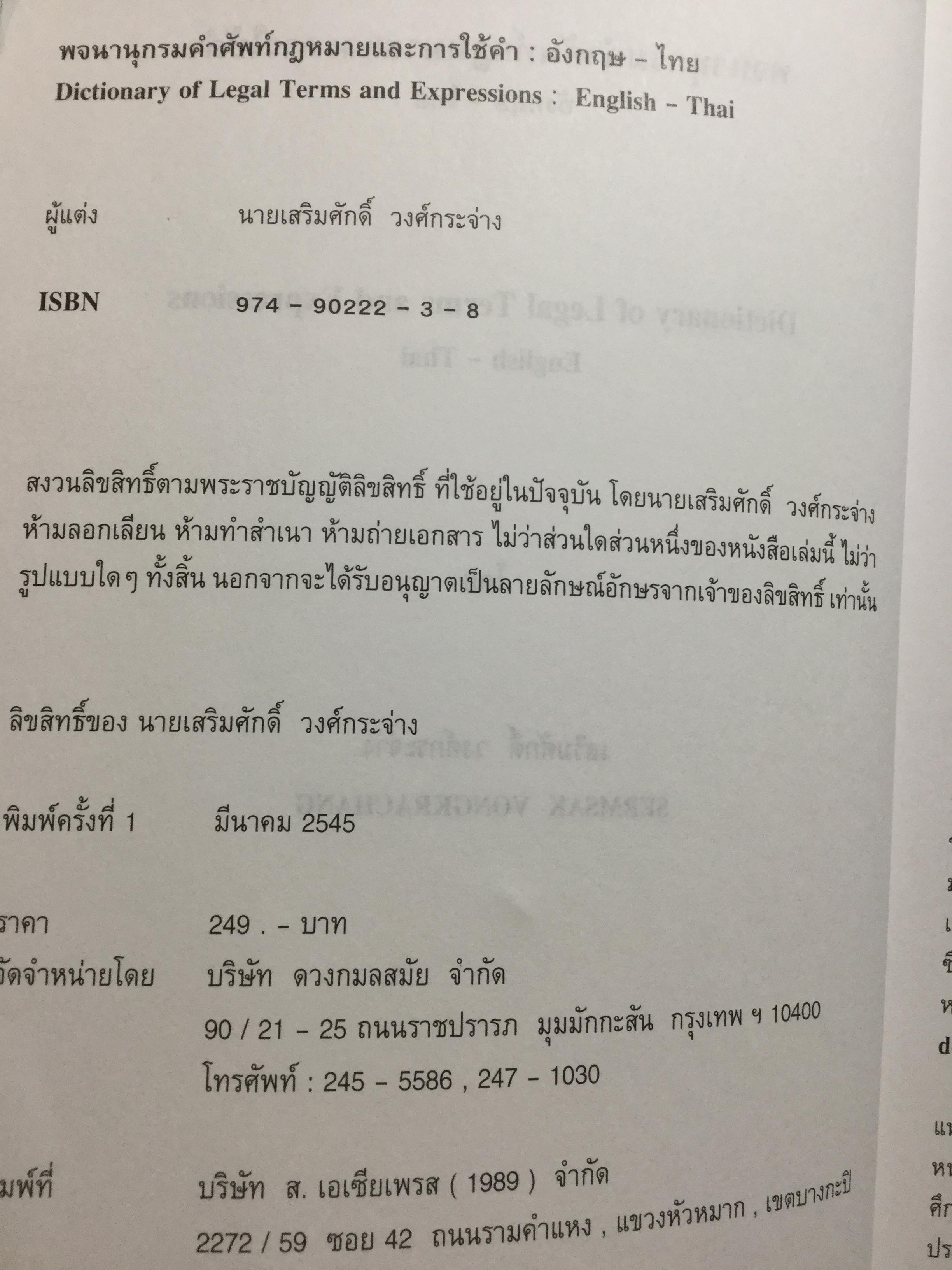 พจนานุกรมคำศัพท์กฎหมายและการใช้เป็นคำ. อังกฤษ-ไทย. เหมาะสำหรับนักศึกษาระดับปริญญาตรี-โท-เอก 0 กก.