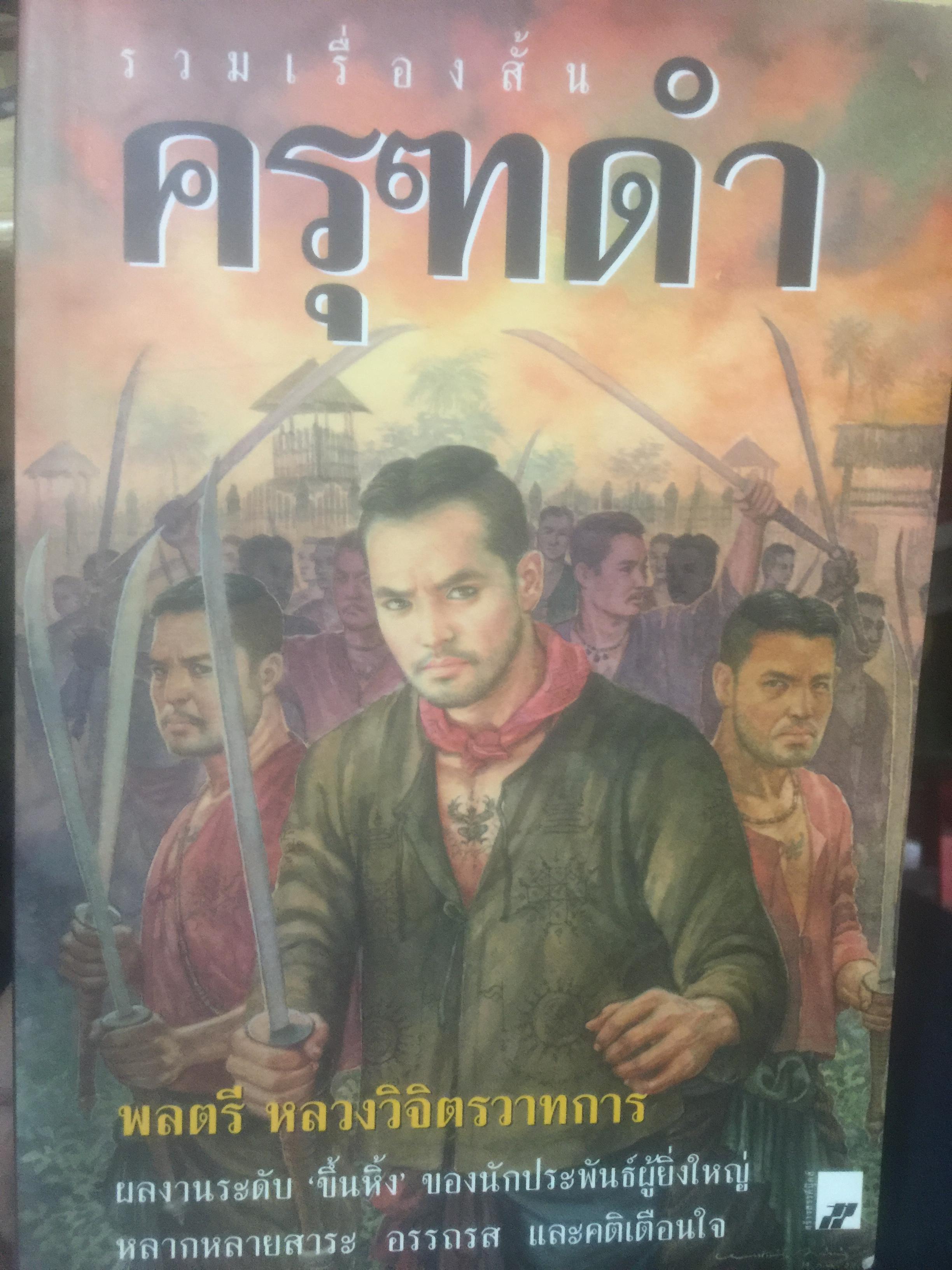 ครุฑดำ. รวมเรื่องสั้น ผู้เขียน พลตรี หลวงวิจิตรวาทการ ผลงานระดับ ขึ้นหิ้ง ของนักประพันธ์ผู้ยิ่งใหญ่ หลากหลายสาระ อรรถรส และคติเตือนใจ 3 กก.