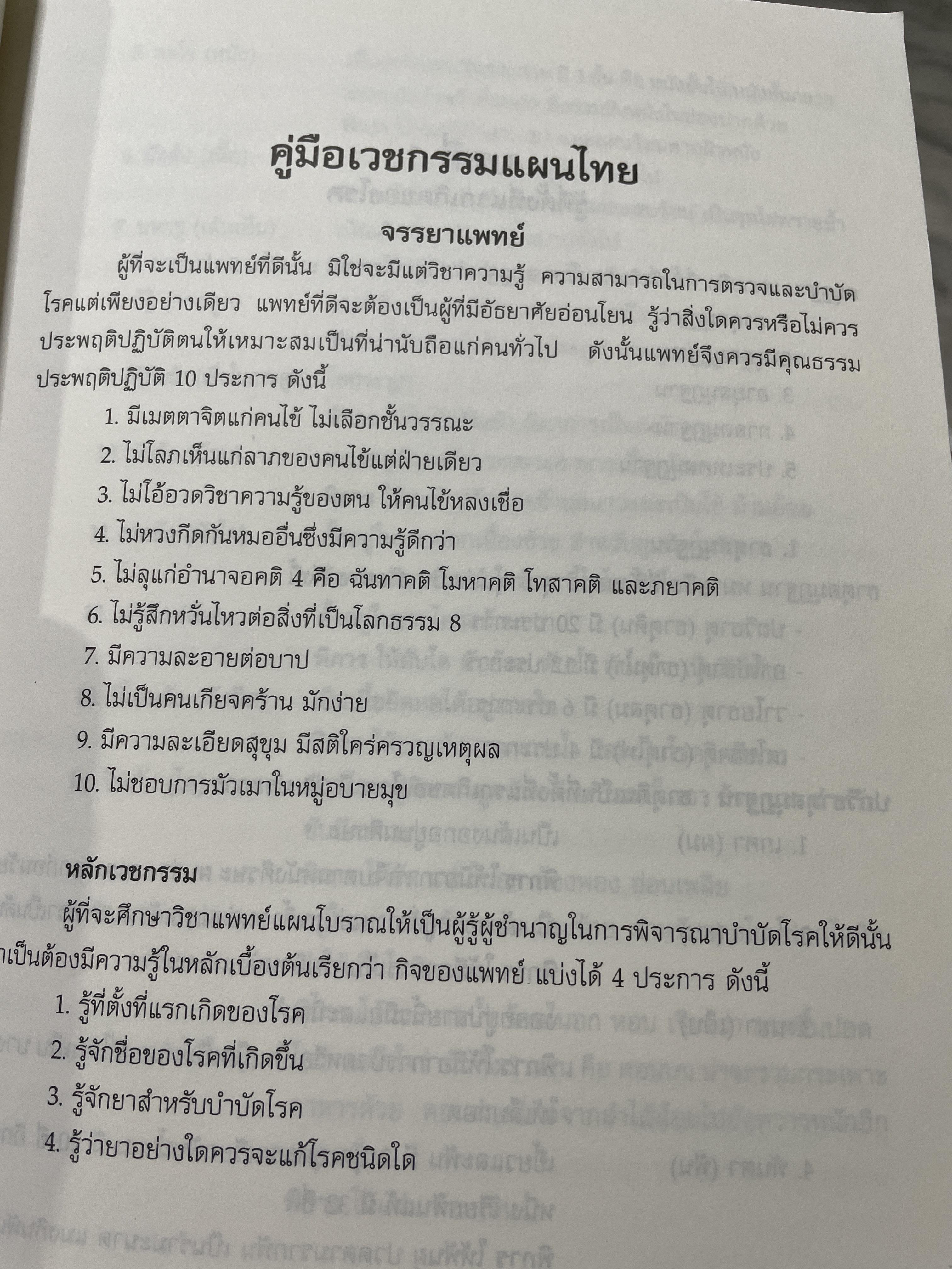 คู่มือเวชกรรมไทย ผู้เขียนแพทย์หญิง เพ็ญนภา ทรัพย์เจริญ มูลนิธิแพทย์แผนไทยพัฒนา 600 กรัม