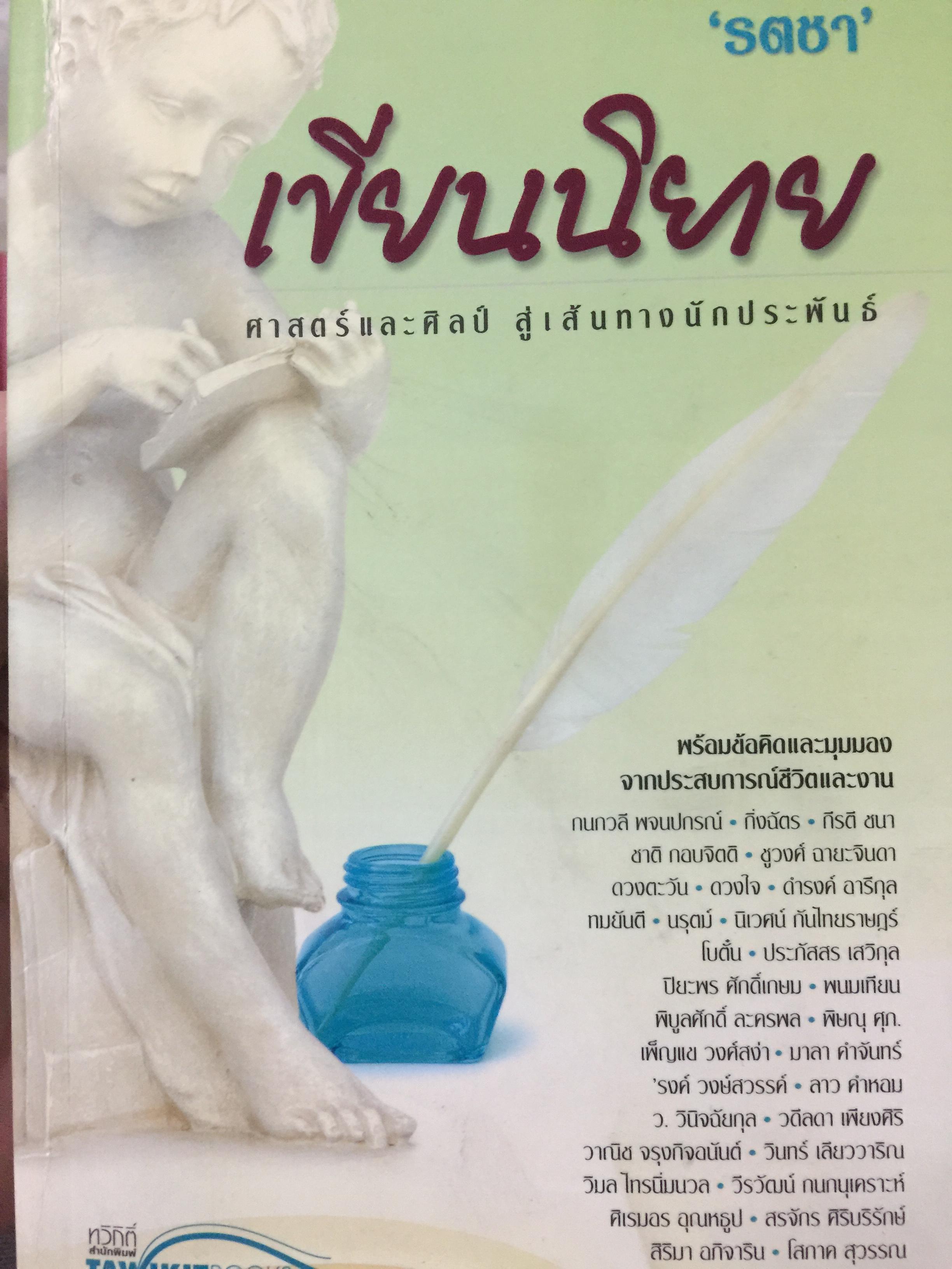 เขียนนิยาย. ศาสตร์และศิลป์ สู่เส้นทางนักประพันธ์ 0 กก.