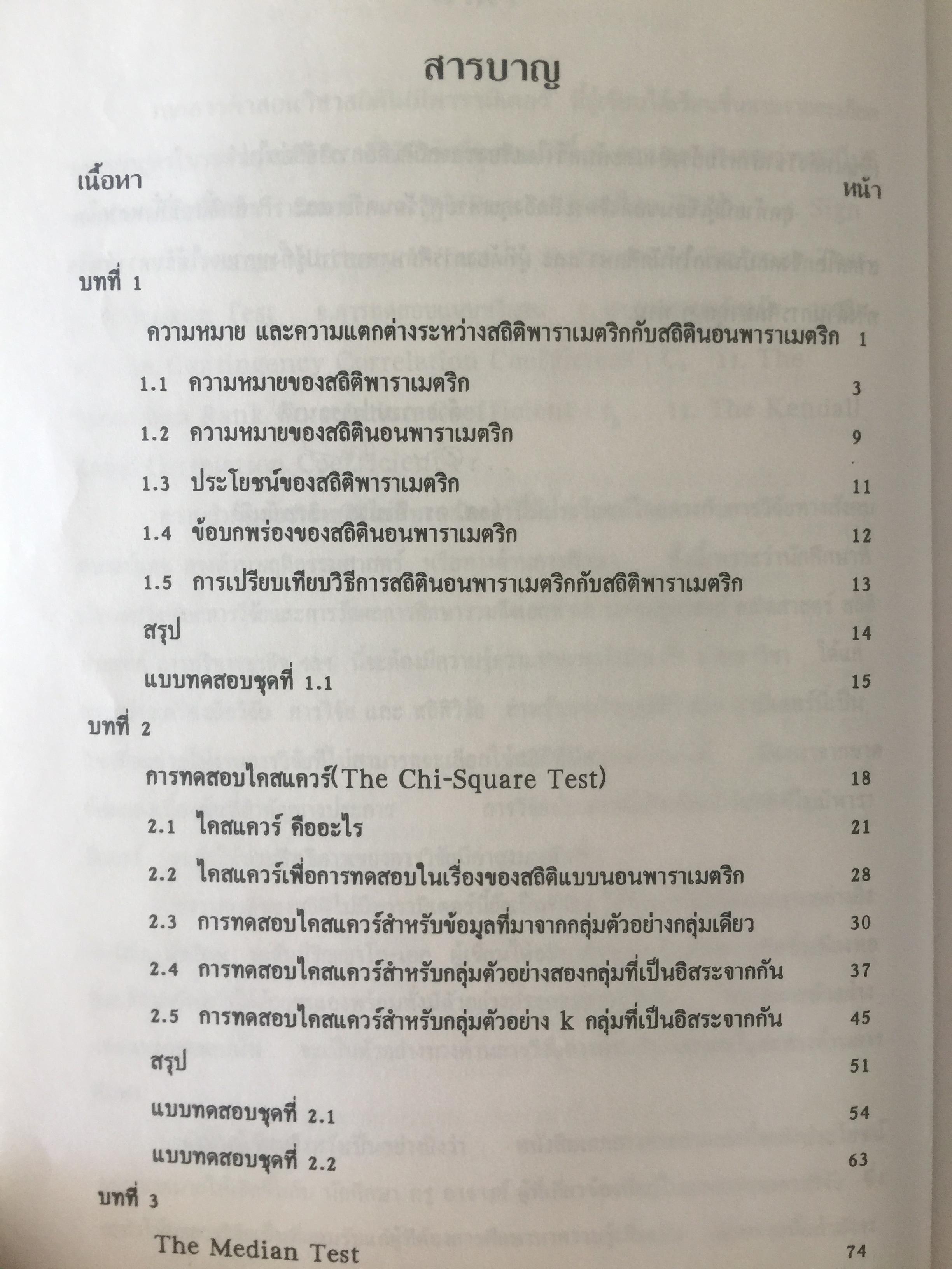 สถิตินอนพาราเมตริก NONPARAMETRIC STATISTICS. ผู้เขียน รศ.ดร.อำนวย เลิศชยันตี. 0 กก.