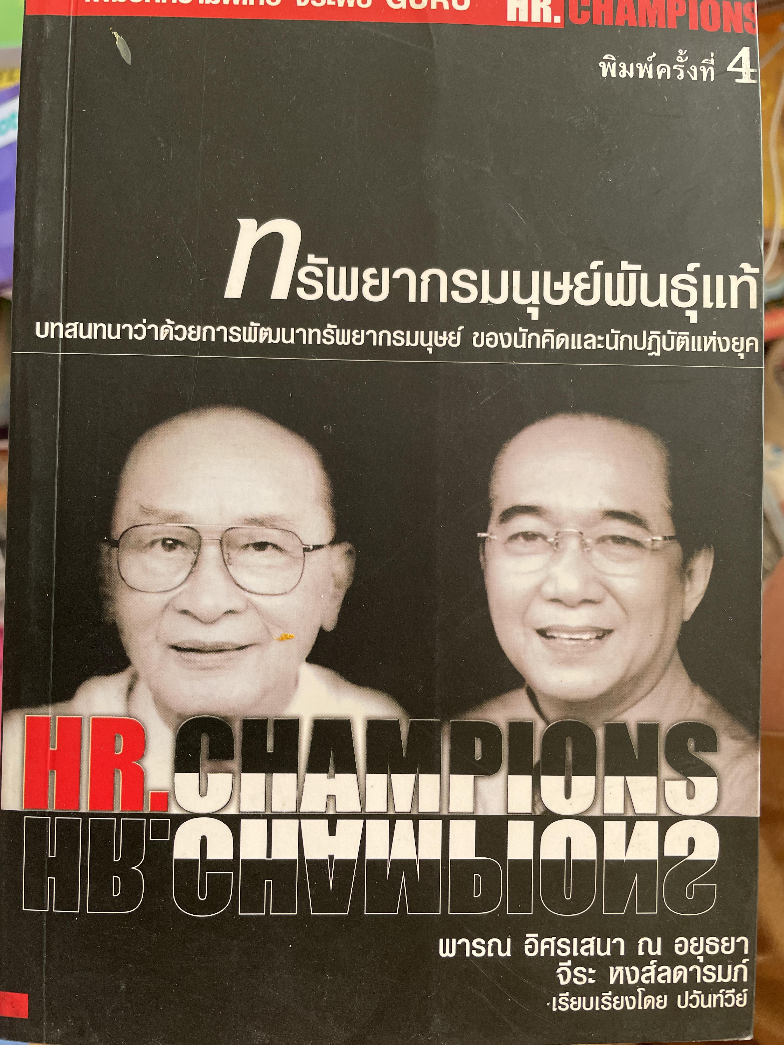 ทรัพยากรมนุษย์พันธุ์แท้. บทสนทนาว่าด้วยการพัฒนาทรัพยากรมนุษย์ ของนักคิดและนักปฎิบัติแห่งยุค. ผู้เขียน พารณ อิศรเสนา ณ อยุธยา และจีระ หงส์ลดารมภ์ เรียบเรียงโดย ปวันท์วีย์ 0 กก.