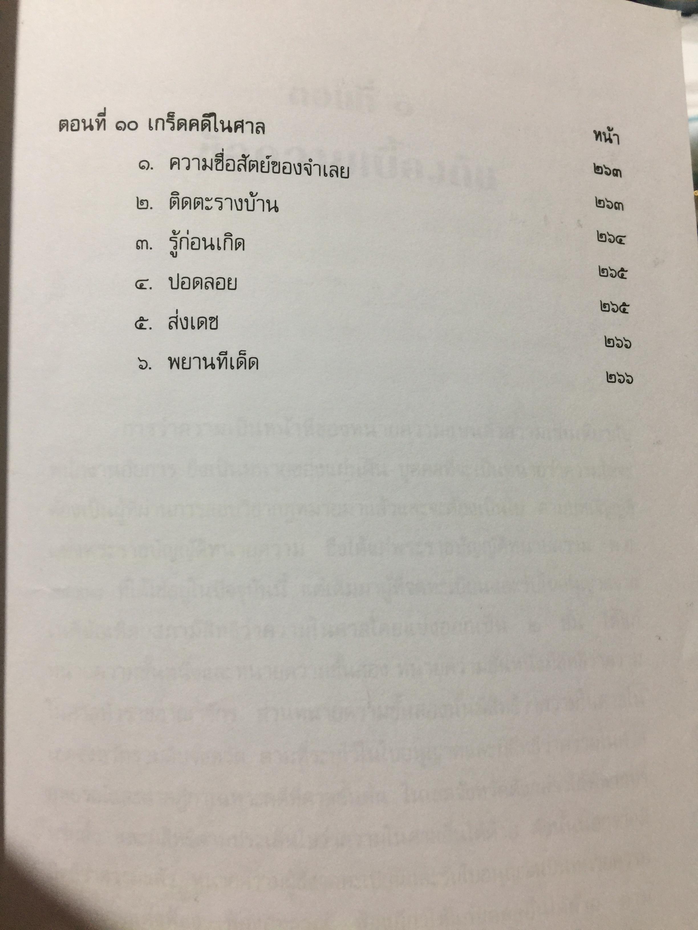 คู่มือการเป็นทนายว่าความ. สำหรับทนายความ พนักงานสอบสวน นิติกร นักศึกษานิติศาสตร์ และนักกฎหมายทั่วไป. ผู้เขียน อุทัย ศุภนิตย์. 700 กรัม