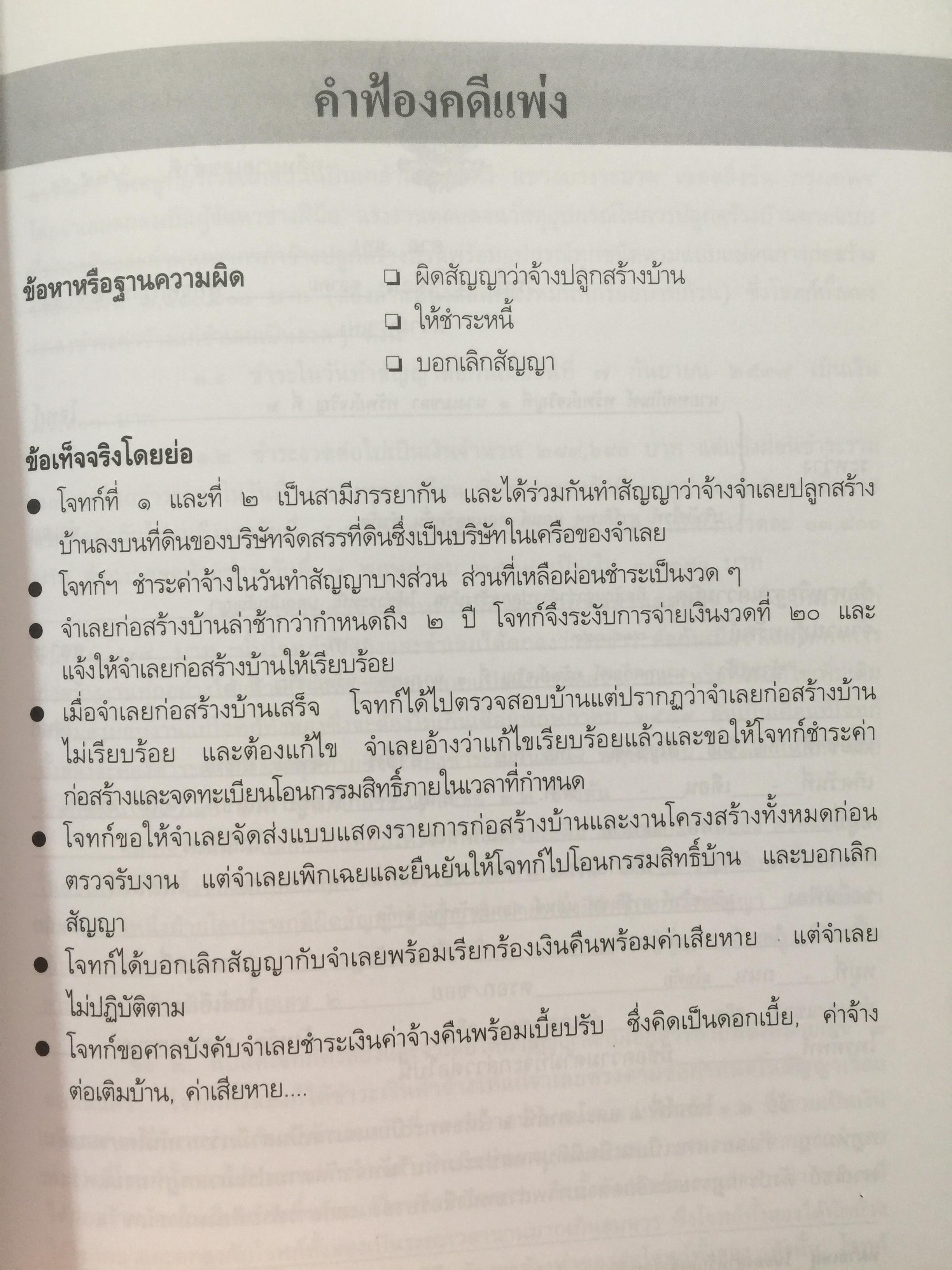 ศิลปะการร่าง คำคู่ความแบบทนายมืออาชีพ ตอนที่ 1. คำฟ้องคดีแพ่ง-อาญา. คำให้การจำเลย พร้อมตัวอย่าง 0 กก.