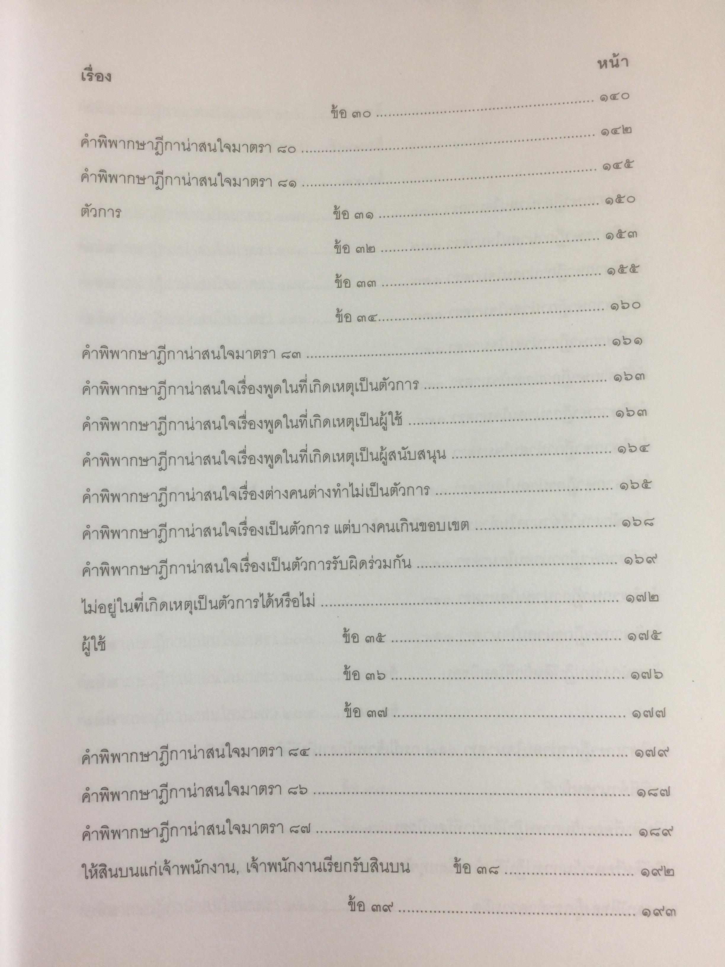ถาม-ตอบ อาญา แก้ไขเพิ่มเติมล่าสุด 2558. ตอบข้อสอบกฎหมายอย่างไรให้ได้คะแนน ผู้เขียน สมชาย พงษ์พัฒนาศิลป์ 3 กก.