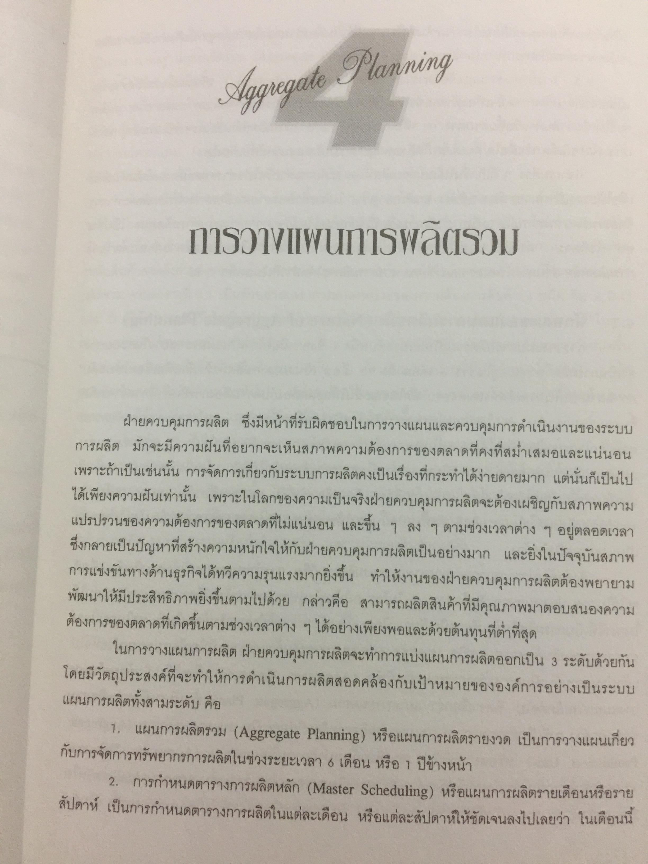 ระบบการวางแผน และควบคุมการผลิต ผู้เขียน รศ.พิภพ ลลิตาภรณ์ 0 กก.