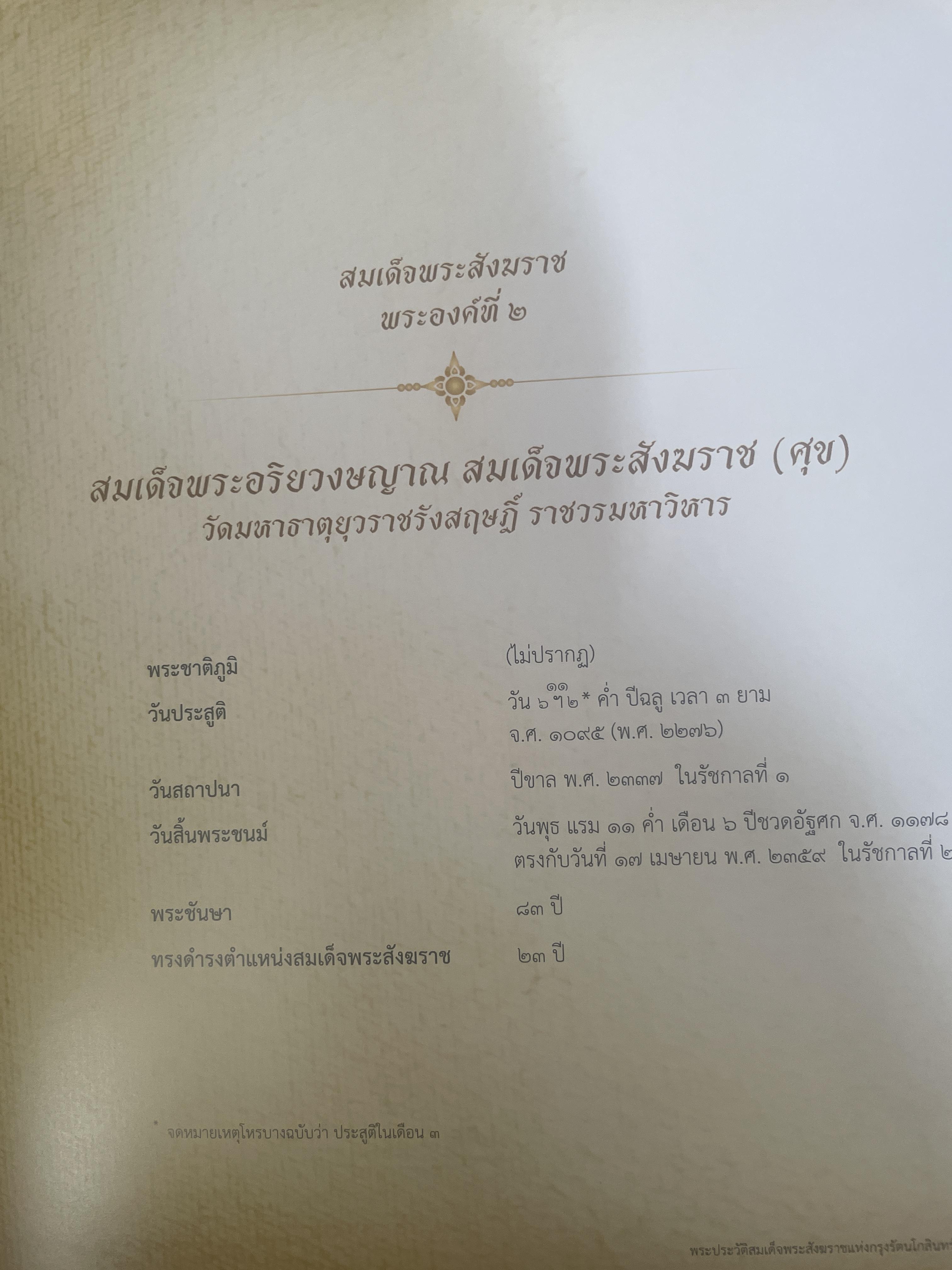 พระประวัติ สมเด็จพระสังฆราชแห่งกรุงรัตนโกสินทร์ 19 พระองค์ 10 กก.