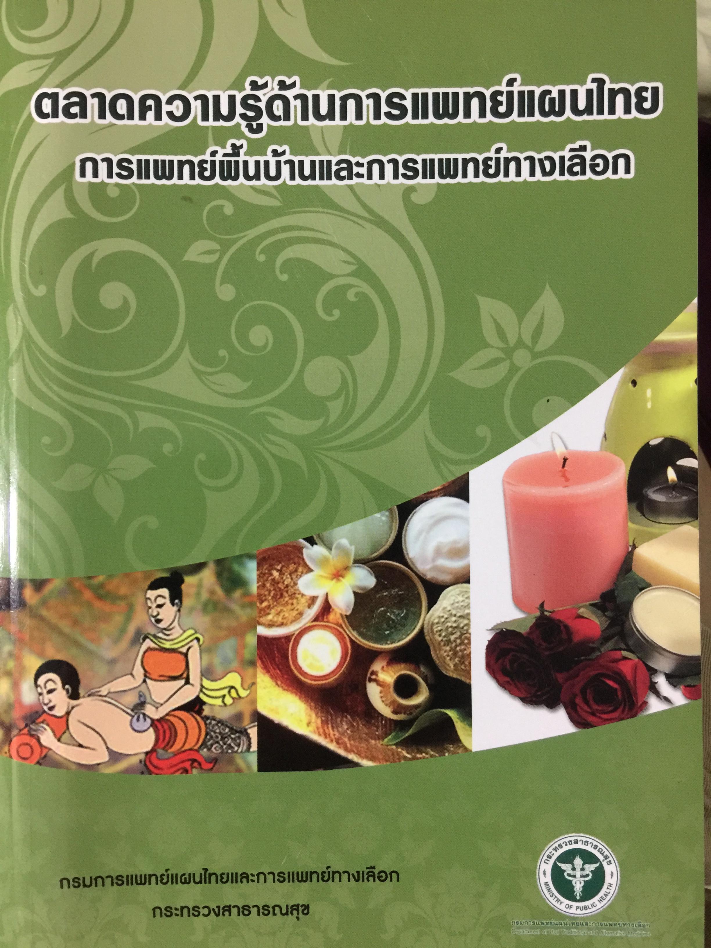ตลาดความรู้ด้านการแพทย์แผนไทย การแพทย์พื้นบ้านและการแพทย์ทางเลือก จัดทำโดย กรมการแพทย์แผนไทยและการแพทย์ทางเลือก 0 กก.