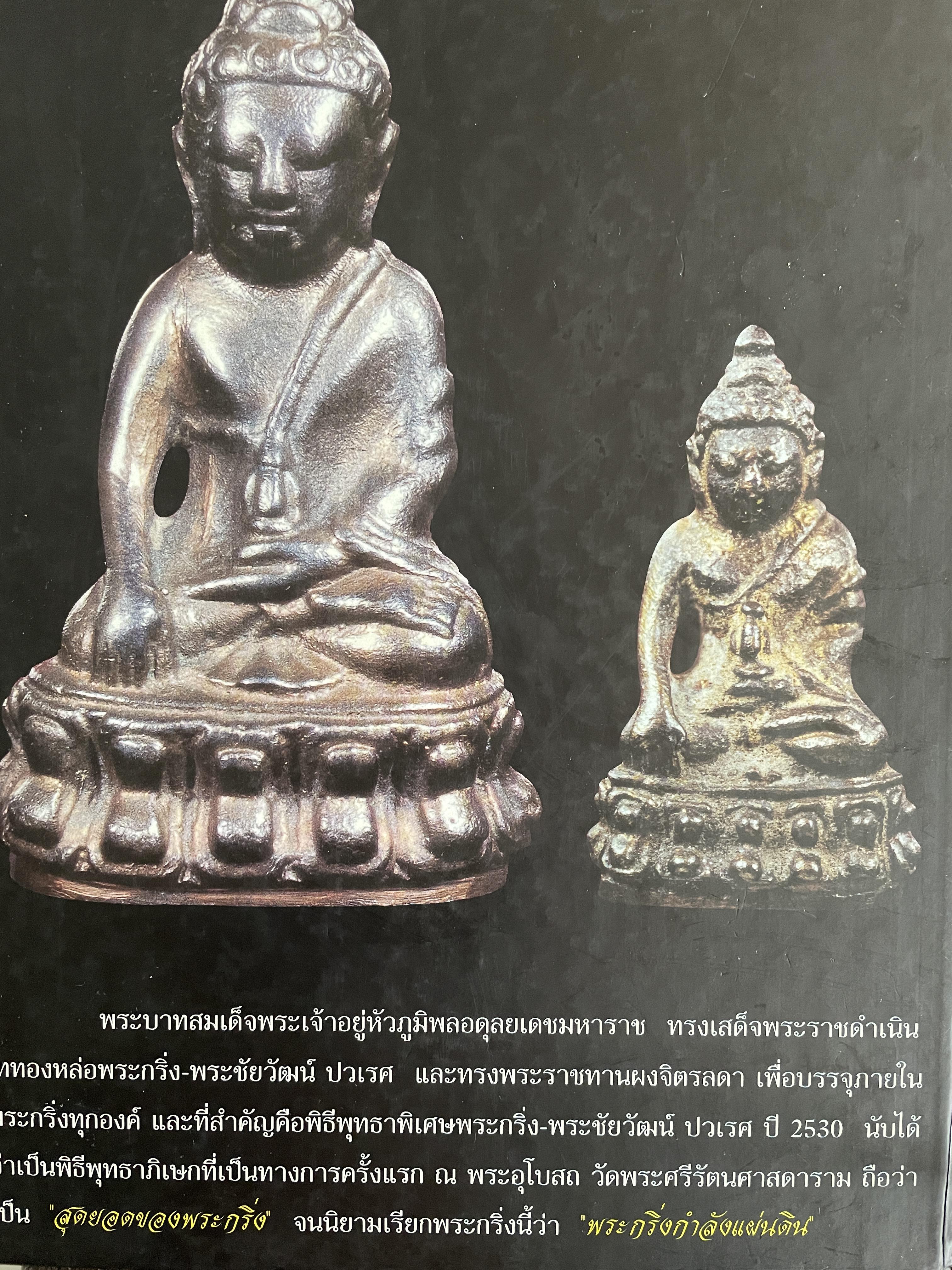 พระกริ่ง-พระชัยวัฒน์ ปวเรศ ปี 30 3 กก.