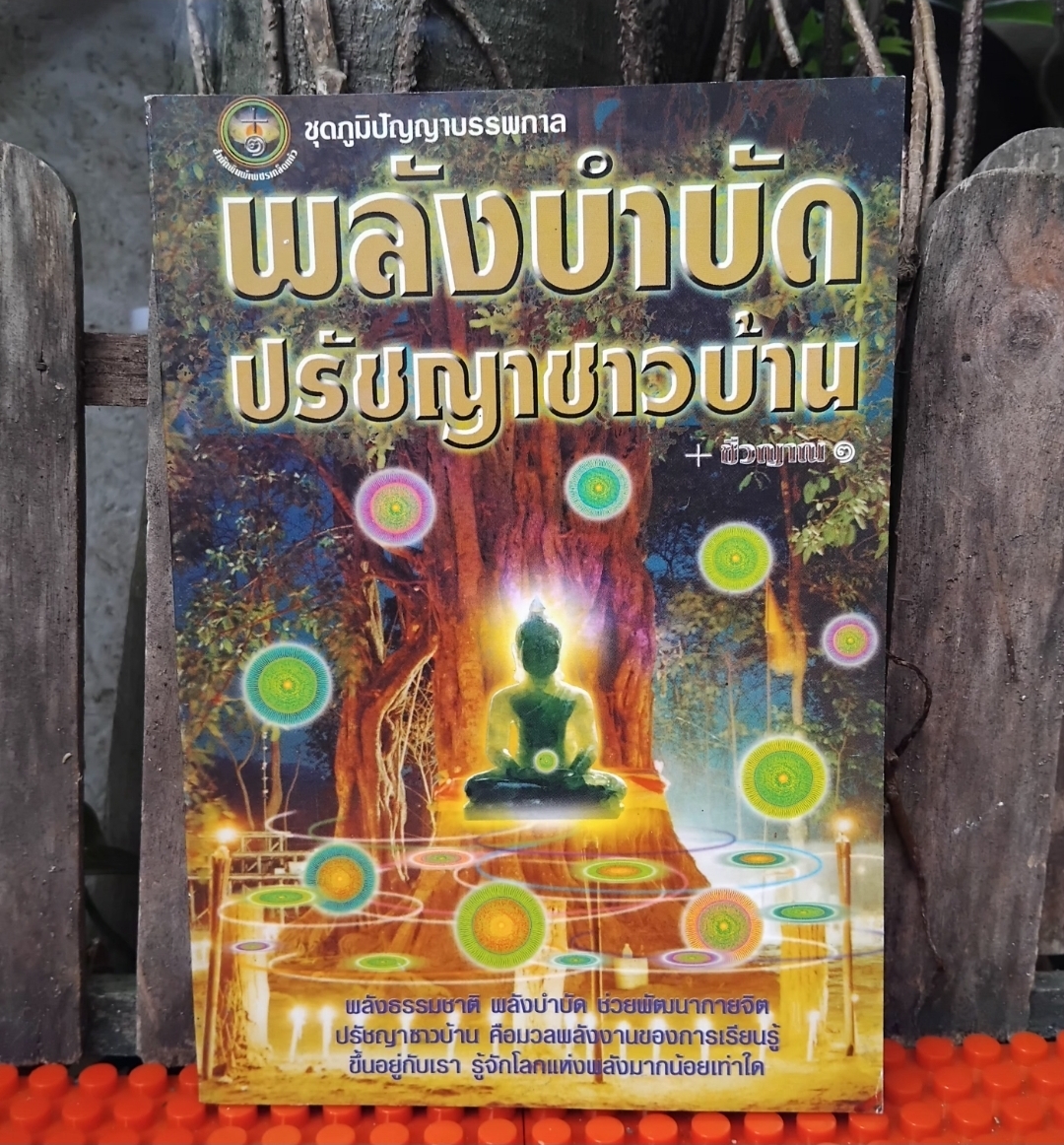 พลังบำบัดปรัชญาชาวบ้าน โดย ชีวญาณ พลังธรรมชาติ พลังบำบัด ช่วยพัฒนากายจิต หนังสือชุดภูมิปัญญาบรรพกาล มือ1