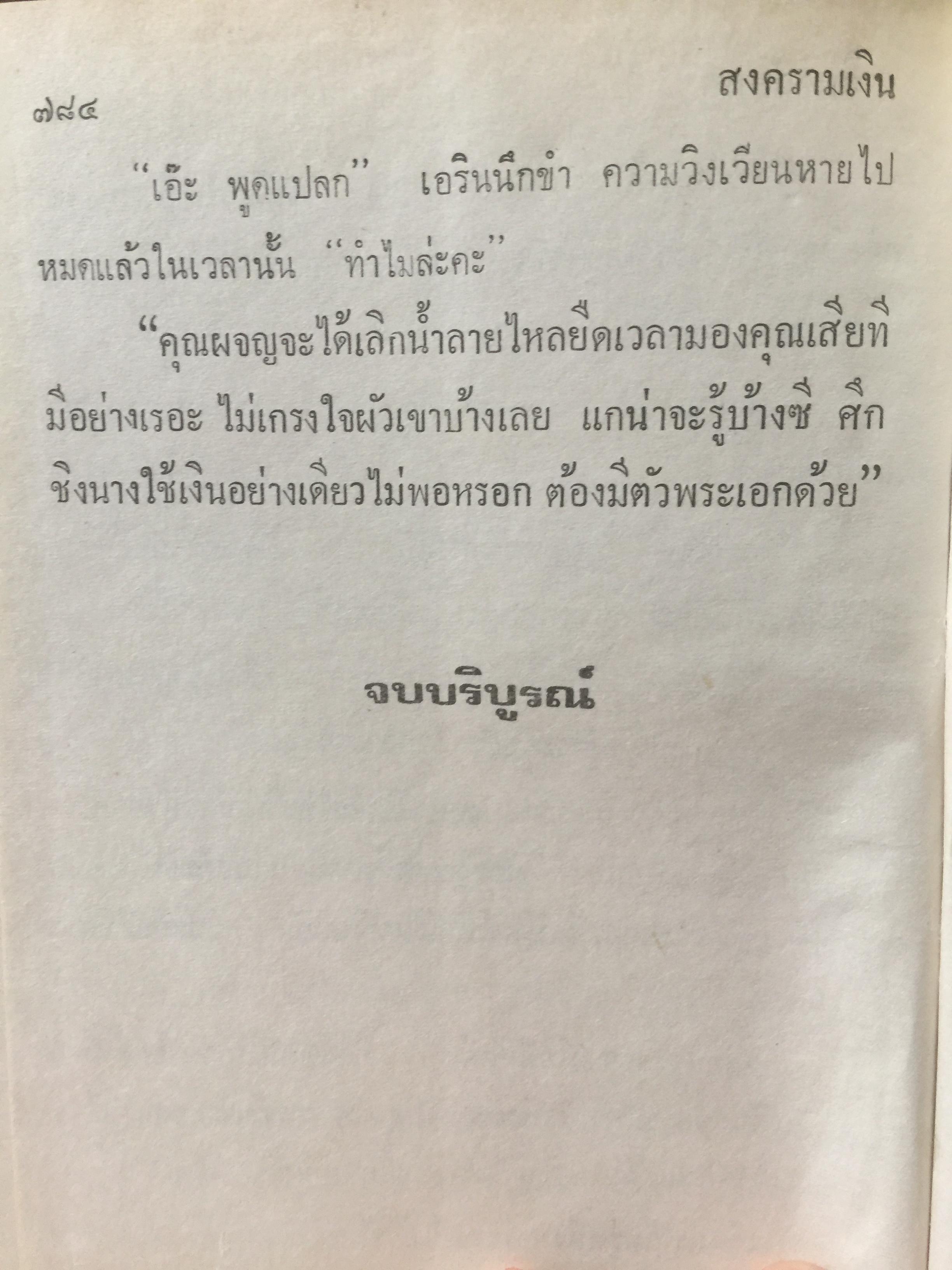 สงครามเงิน. ผู้เขียน ว.วินิจฉัยกุล 0 กก.