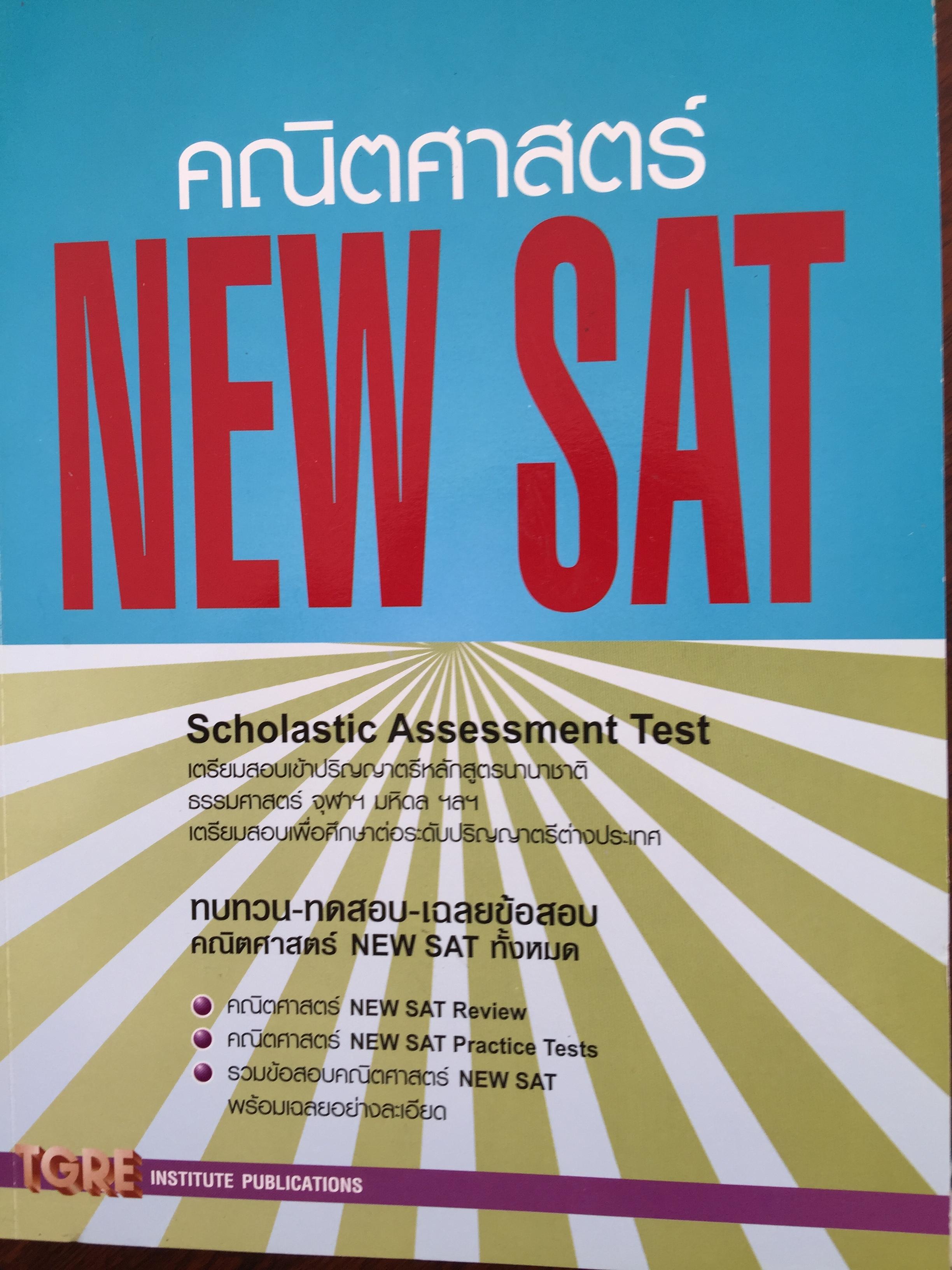 คณิตศาสตร์ NEW. SAT. Scholastic Assessment Test. ทบทวน- ทดสอบ-เฉลยข้อสอบคณิตศาสตร์ NEW SAT ทั้งหมด 3,600 กรัม