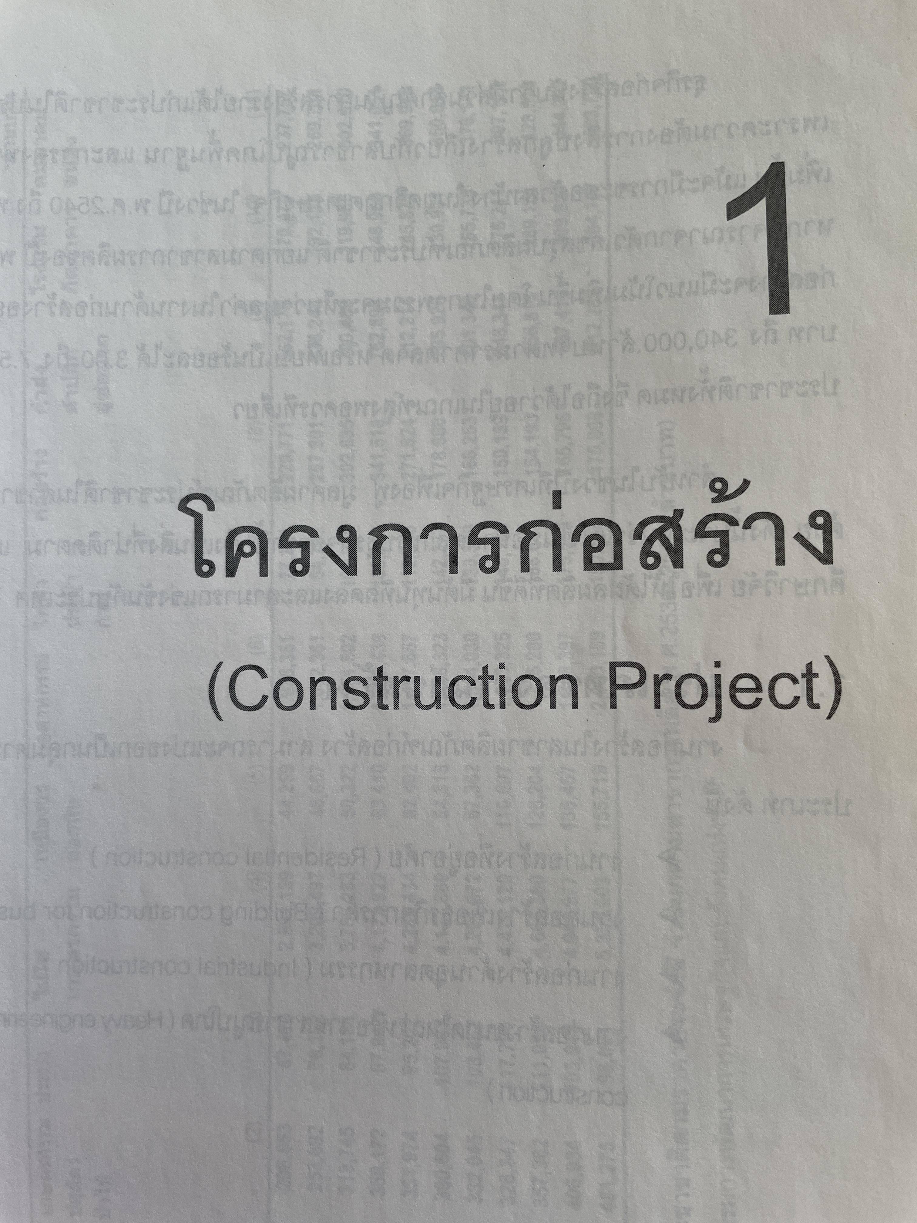 การบริหาร งานก่อสร้าง Contruction Management. แนวทางการบริหารงานก่อสร้างสำหรับ เจ้าของโครงการ ผู้รับจ้างก่อสร้าง ผู้บริหารงานก่อสร้าง ผู้เขียน วิสูตร จิระดำเกิง 0 กก.
