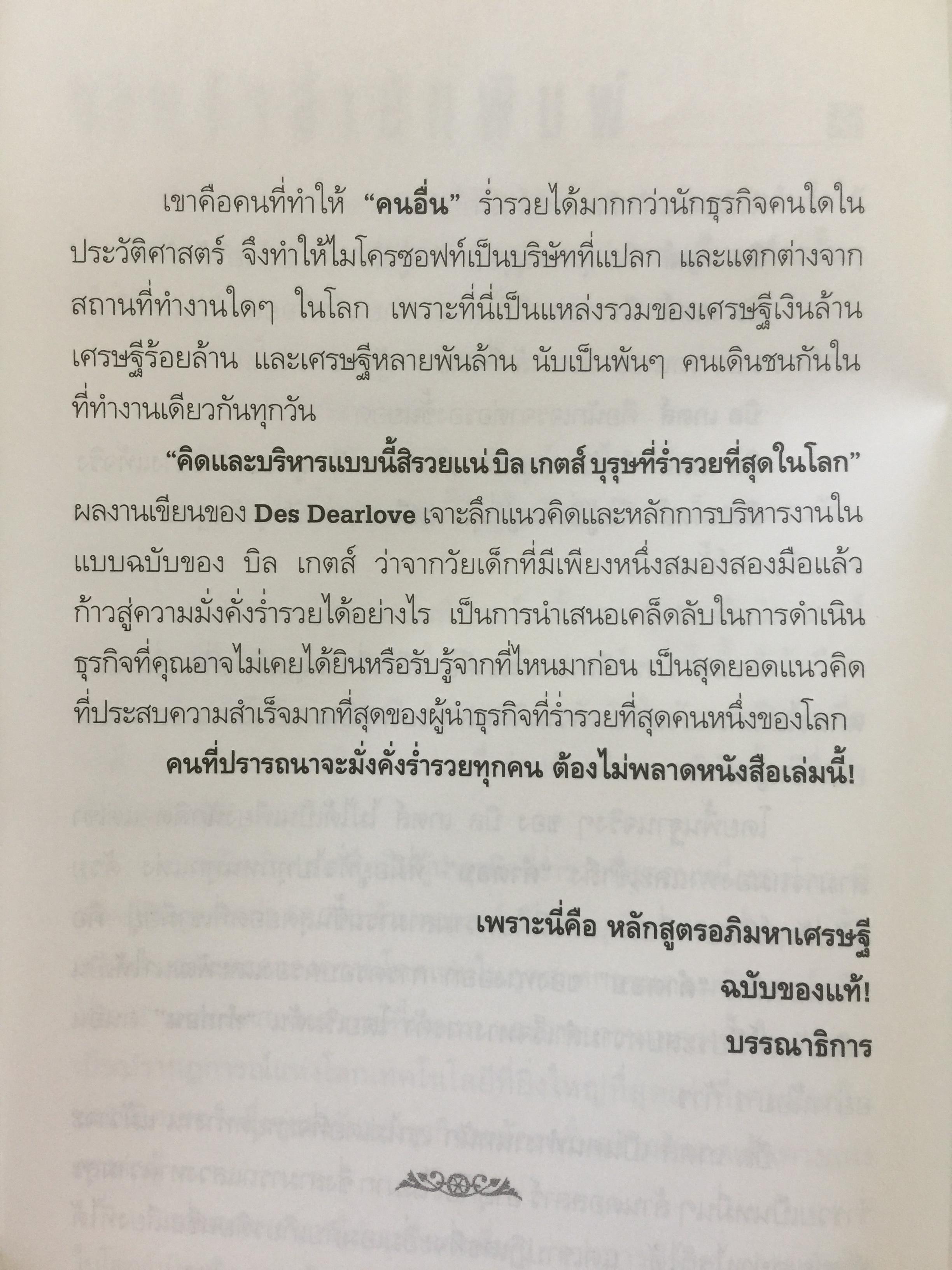 บิล เกตส์. บุรุษที่ร่ำรวยที่สุดในโลก. คิดและบริหารแบบนี้สิรวยแน่ BUSINESS THE BILL GATES WAY. 0 กก.