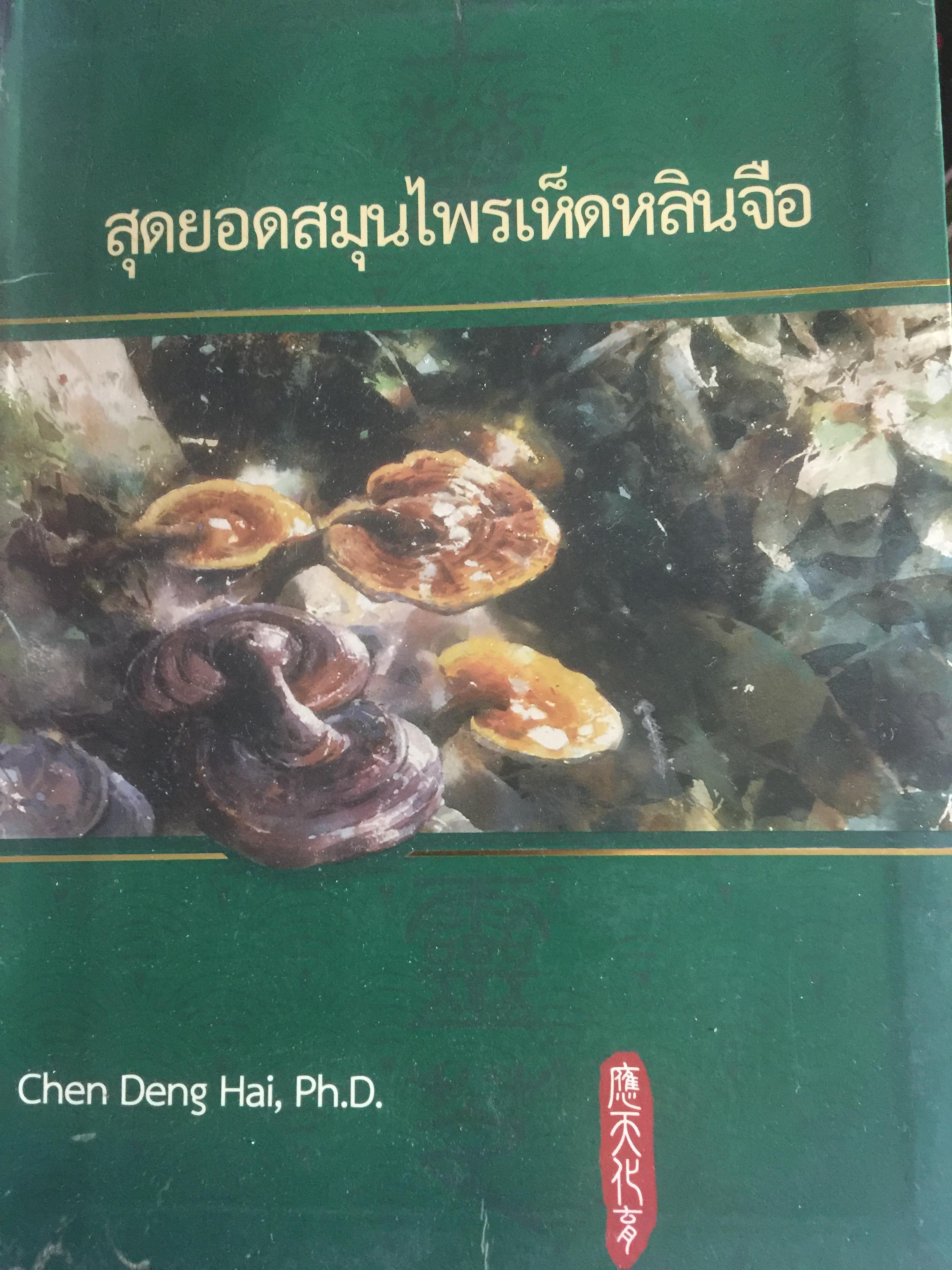 สุดยอดสมุนไพรเห็ดหลินจือ. โดย Chen Den Hai. 0 กก.