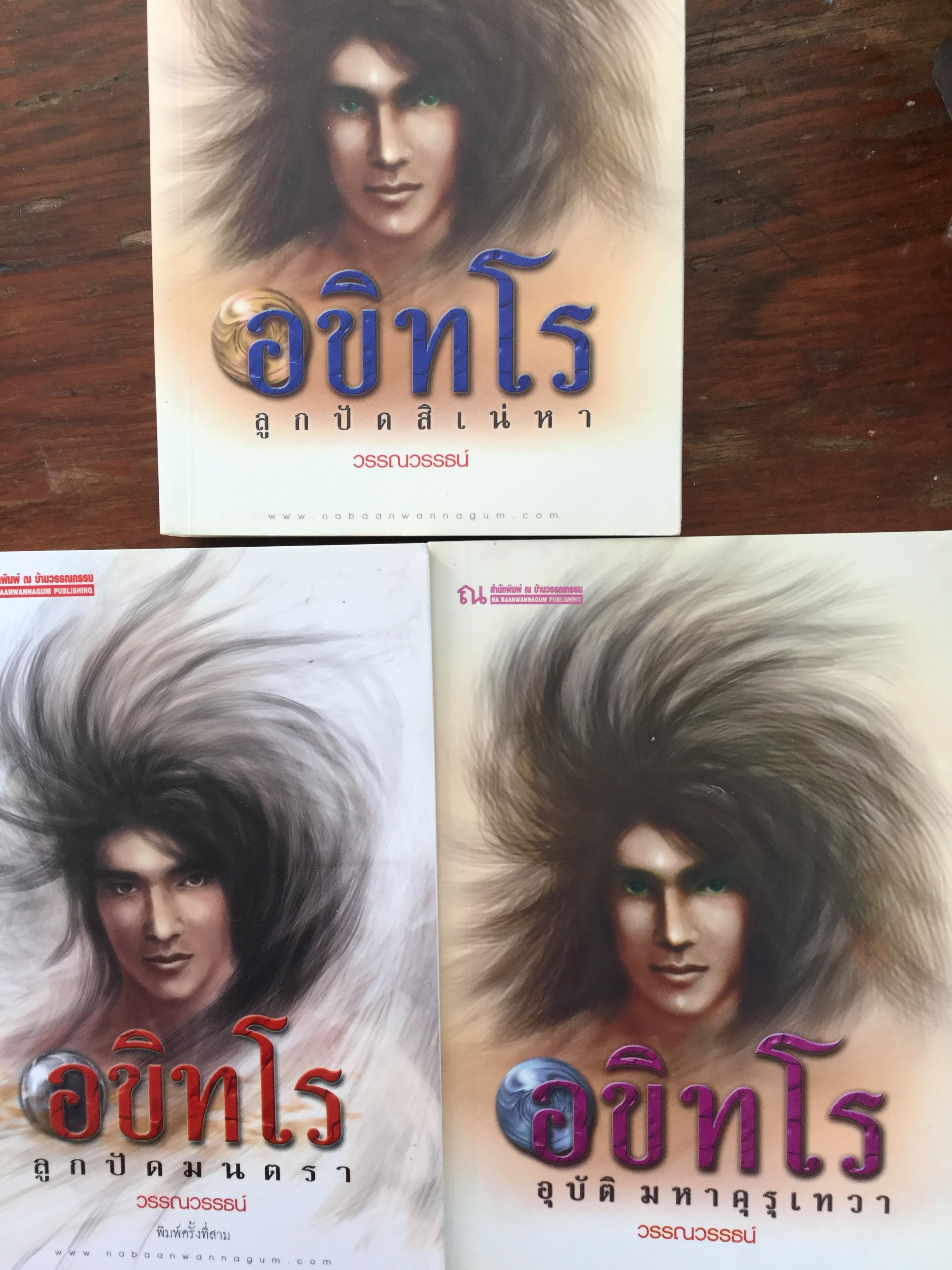 อขิทโร ลูกปัดสิเน่หา. ผู้เขียน วรรณวรรธน์ 3,500 กรัม