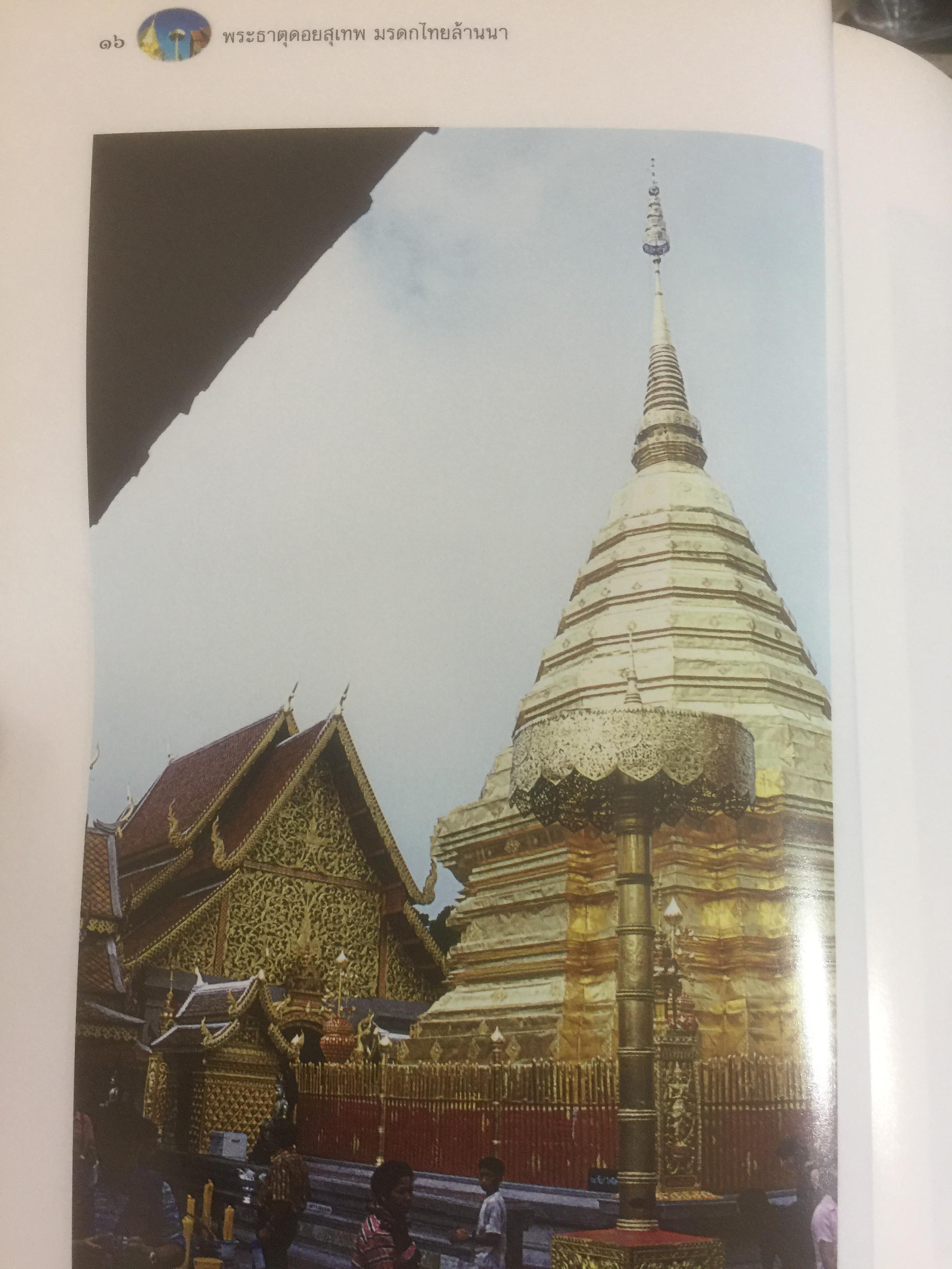 พระธาตุดอยสุเทพ ภูเขาศักดิ์สิทธ์ของชาวไทย ที่มีอายุยาวนานกว่า 1,200 ปี 1,200 กรัม