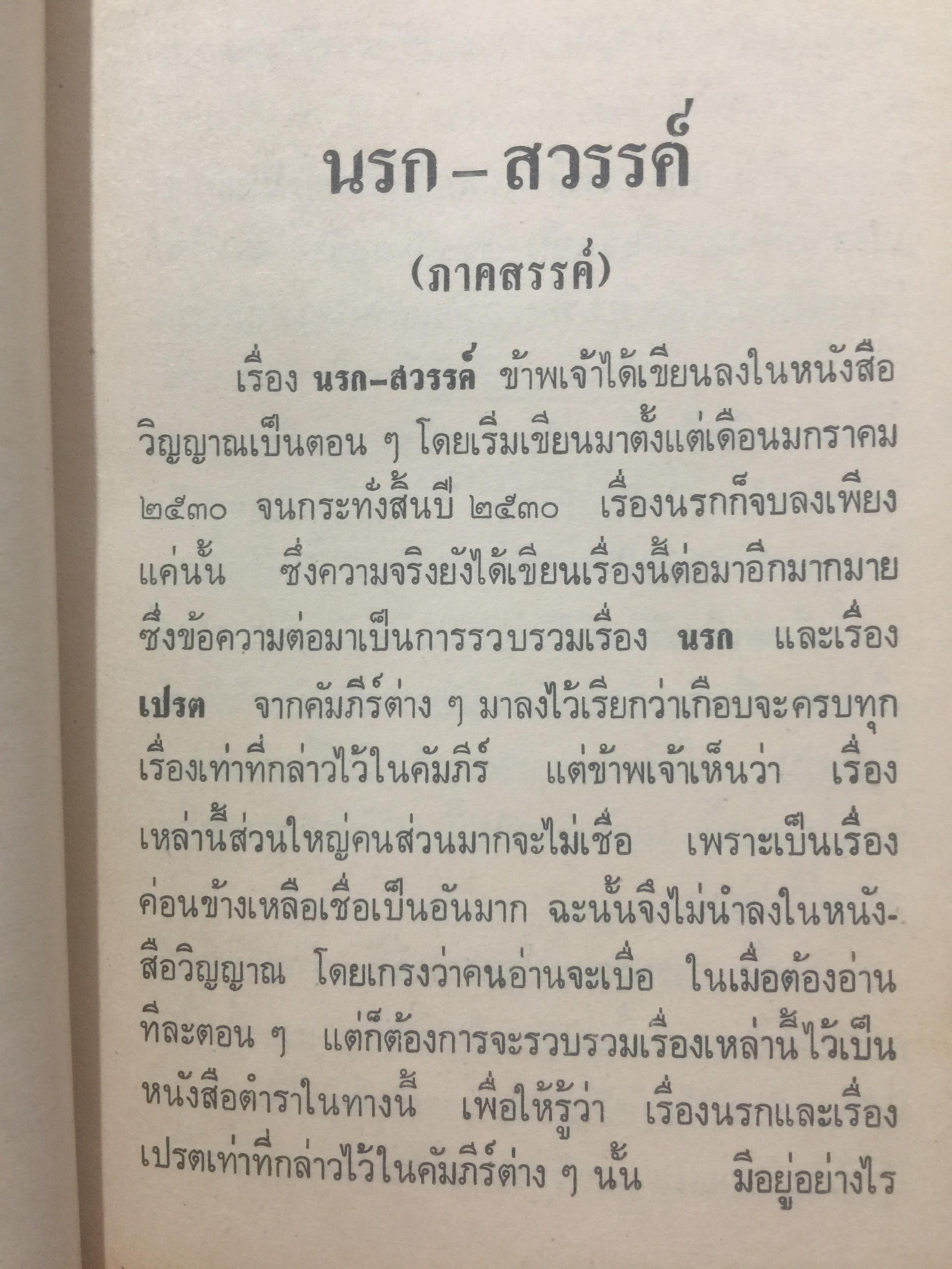 นรก-สวรรค์ (ภาคสวรรค์) โดย พร รัตนสุวรรณ จัดพิมพ์โดย สำนักค้นคว้าทางวิญญาณ 0 กก.