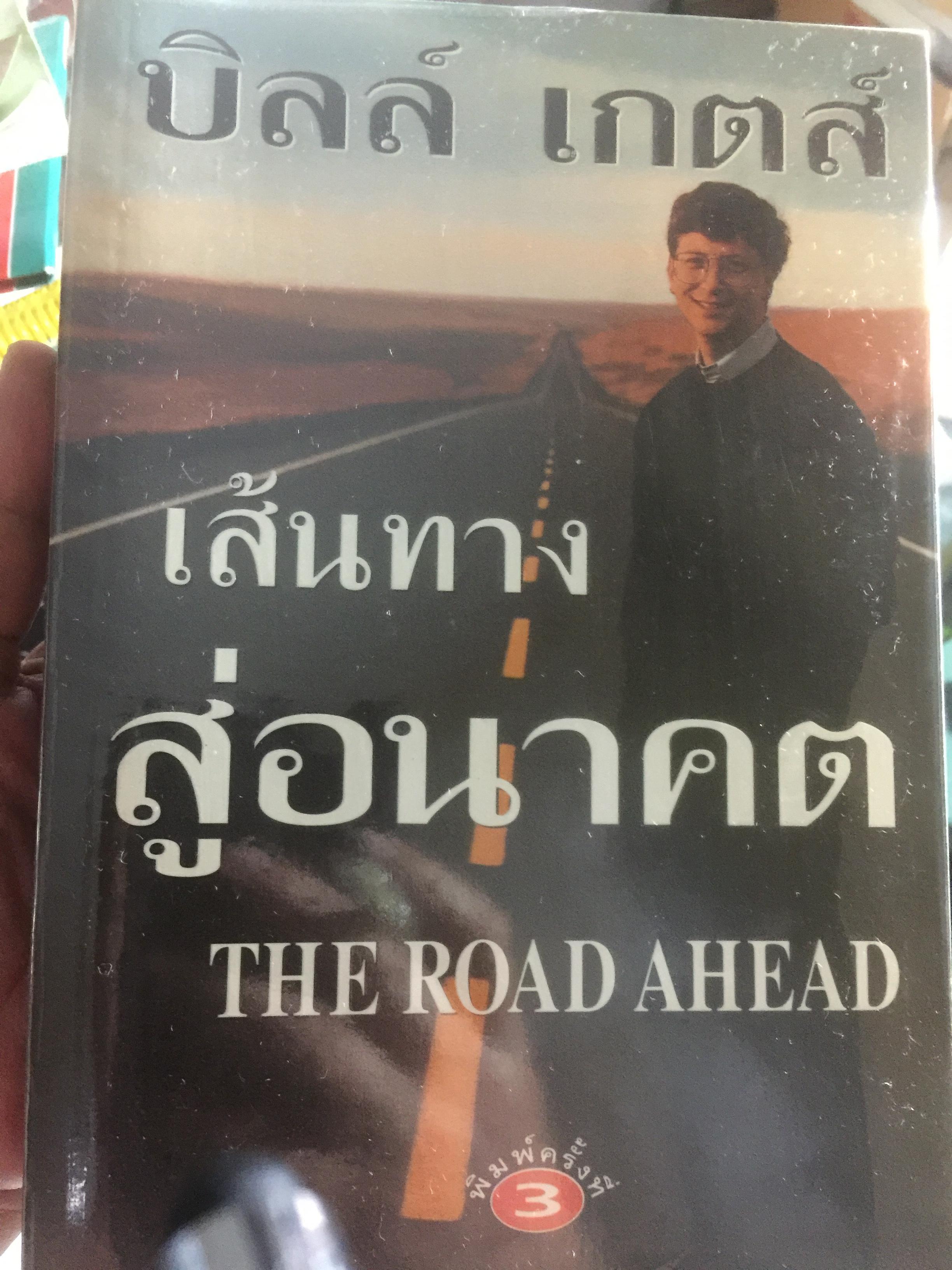 เส้นทางสู่อนาคต THE ROAD AHEAD ผู้เขียน บิลล์ เกตส์ 0 กก.
