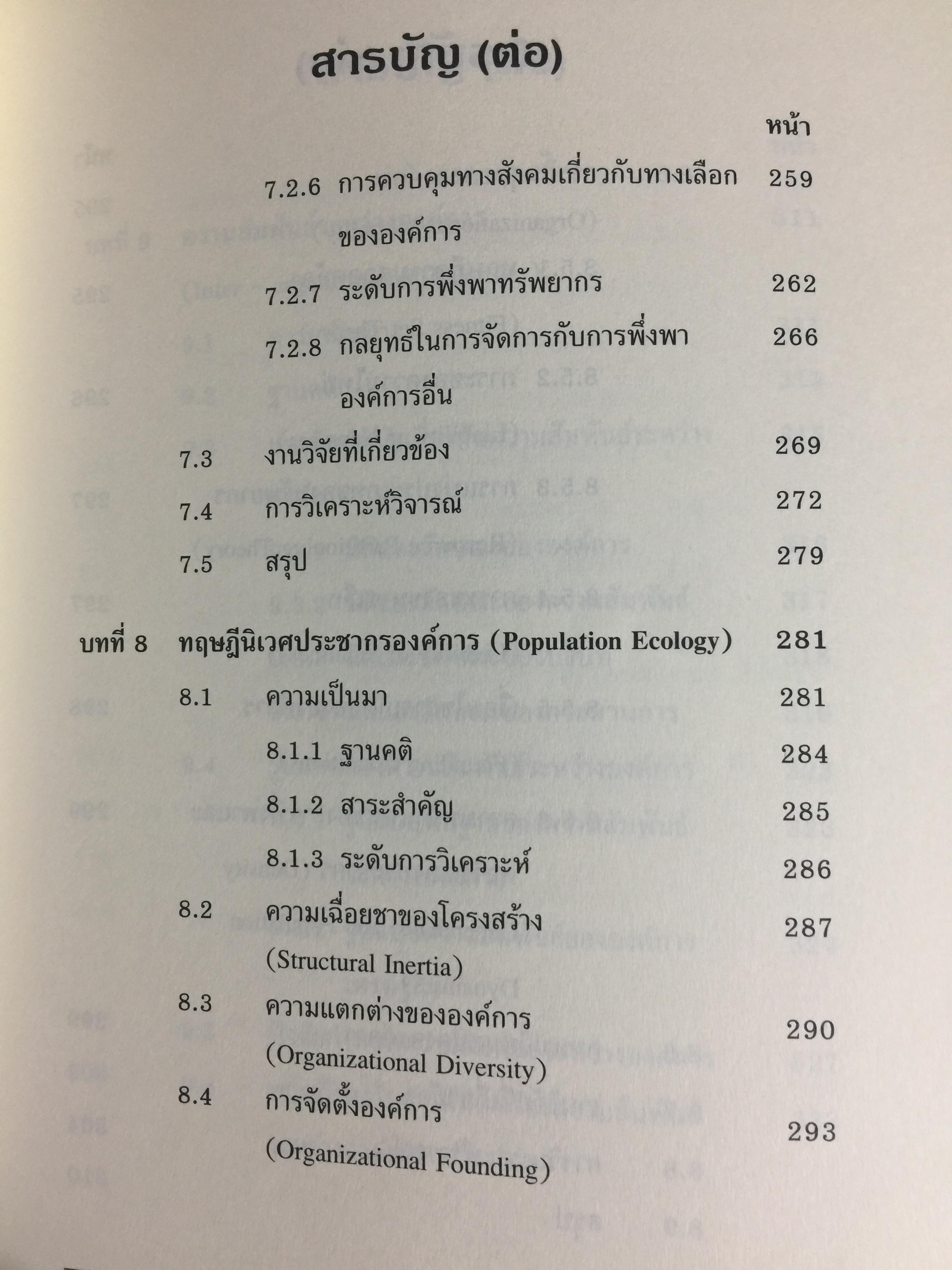 ทฤษฎีองค์การ. มุมมองต่างกระบวนทัศน์ Organization Theoy : Multi-Paradigm. Perspectives ผู้เขียน ทิพวรรณ หล่อสุวรรณรัตน์ 30,090 กรัม