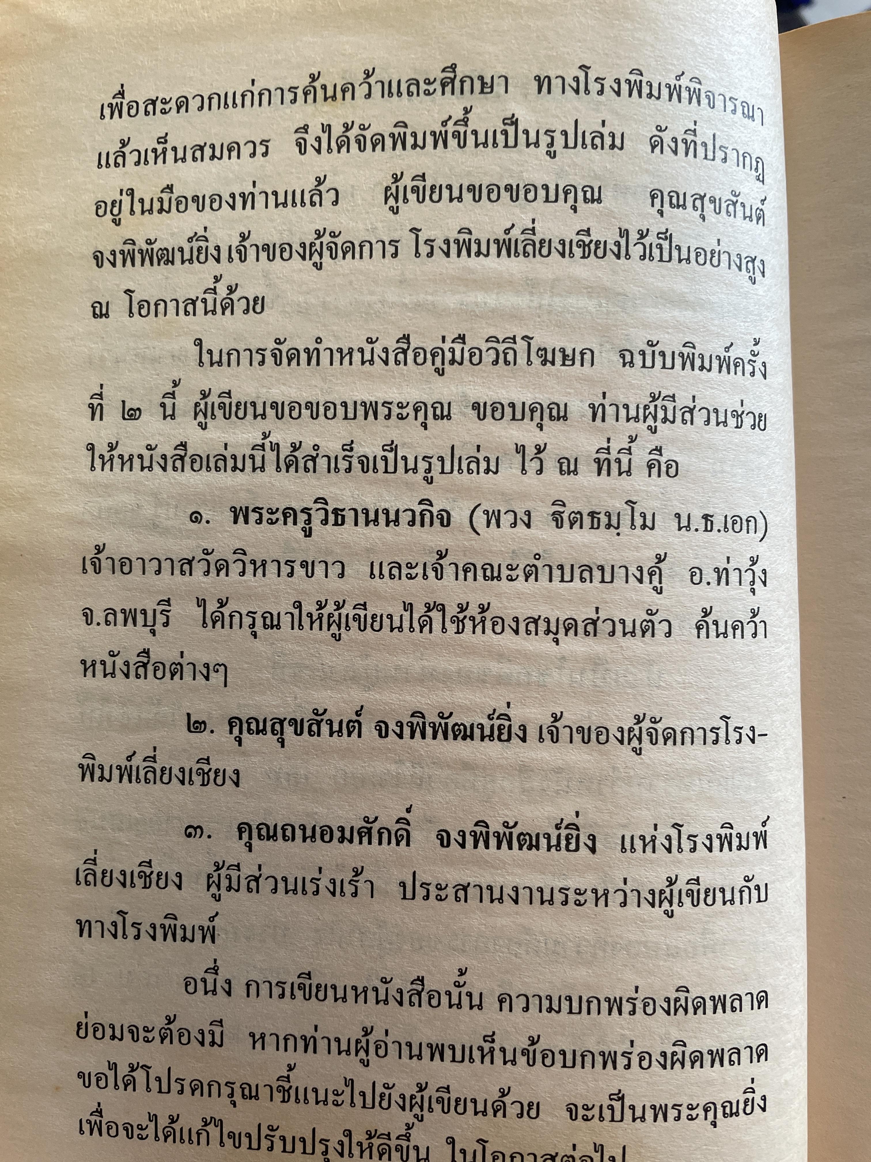 คู่มือวิถีโฆษก เล่ม 1-2 เป็นหนังสือคู่มือโฆษกในงานพิธีต่างๆ เหมาะสำหรับพระภิกษุสามเณรและพุทธศาสนิกชนทั่วไป พร้อมตัวอย่างโฆษก โดย กิตติสุนทร 2,500 กรัม
